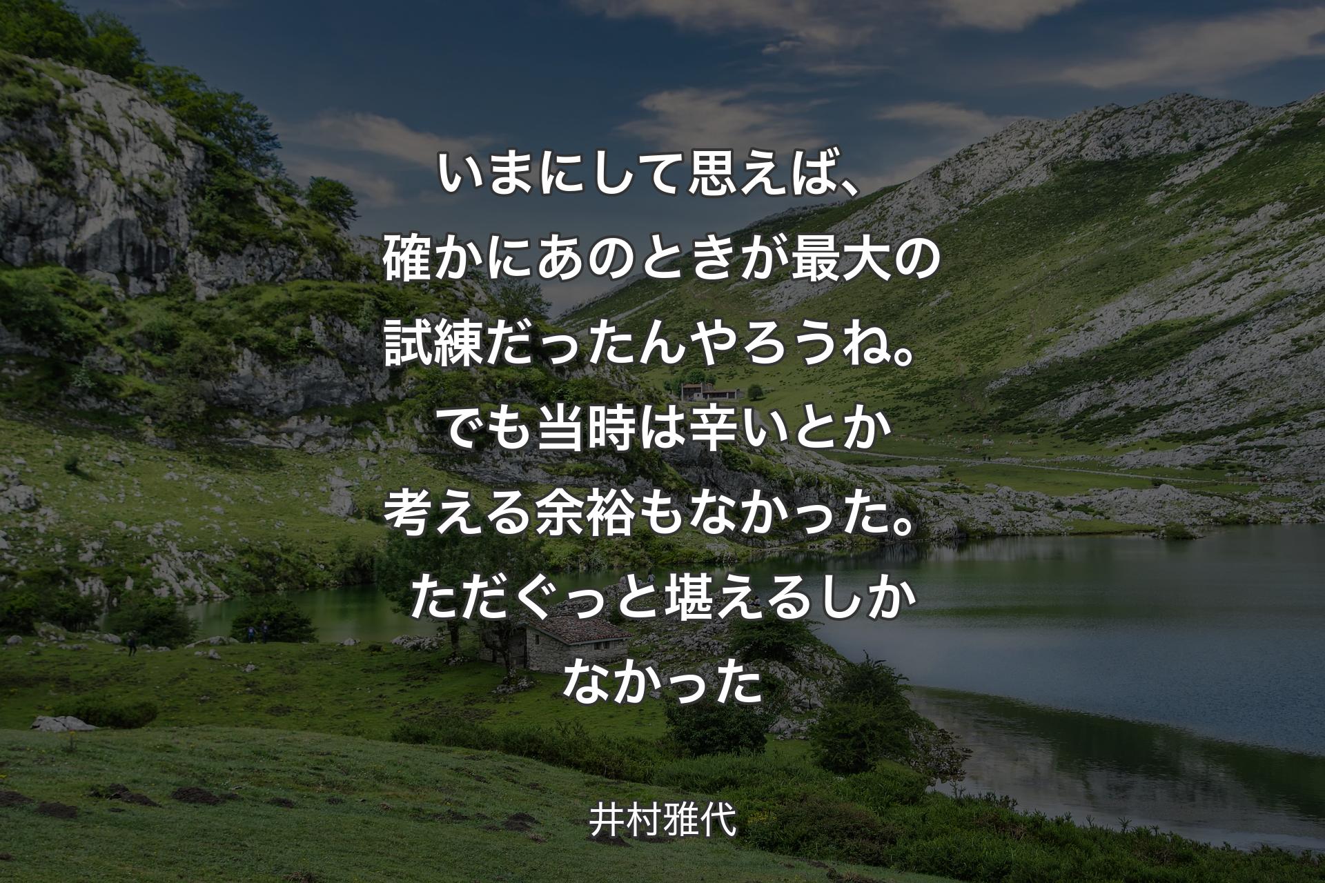 いまにして思えば、確かにあのときが最大の試練だったんやろうね。でも当時は辛いとか考える余裕もなかった。ただぐっと堪えるしかなかった - 井村雅代