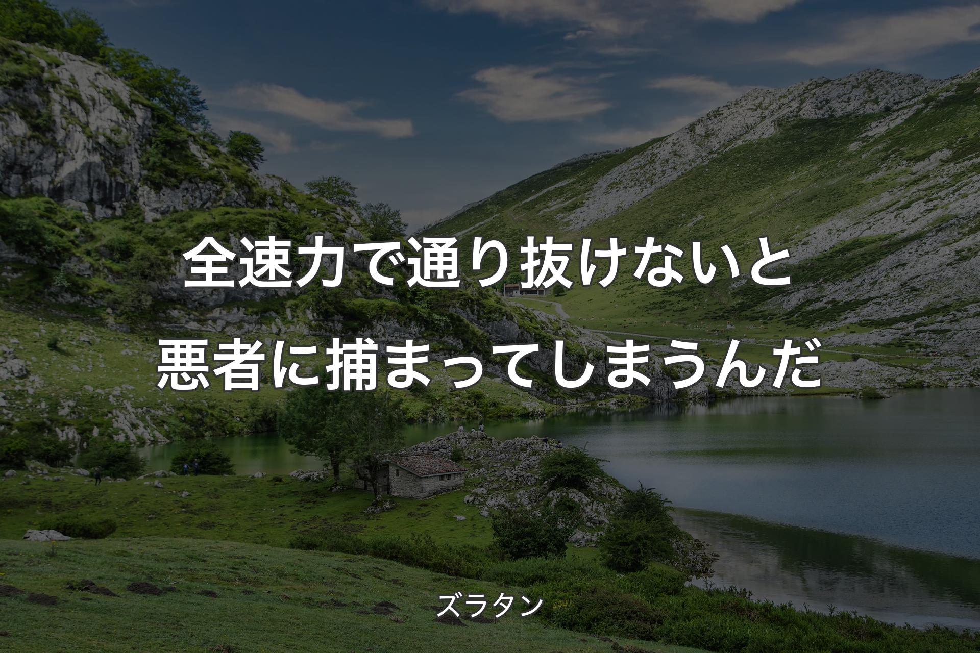 【背景1】全速力で通り抜けないと悪者に捕まってしまうんだ - ズラタン