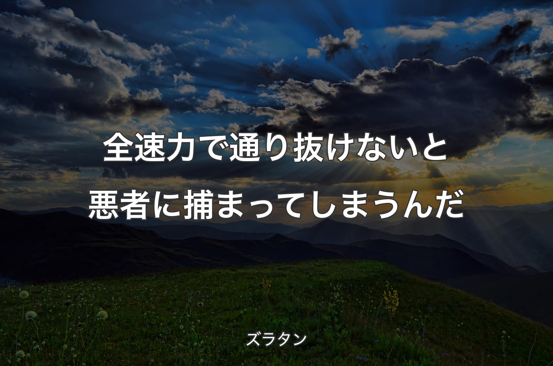 全速力で通り抜けないと悪者に捕まってしまうんだ - ズラタン