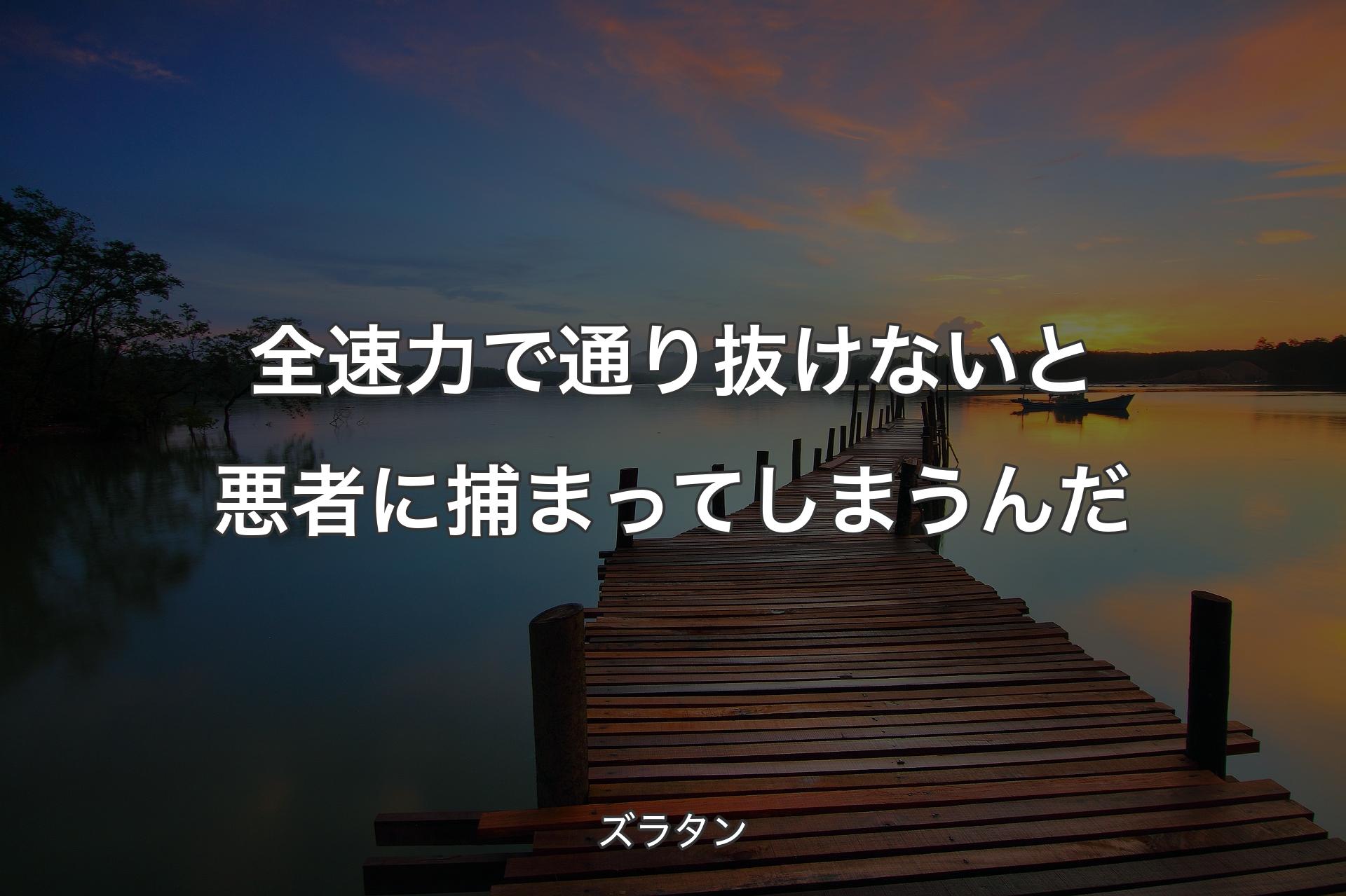 【背景3】全速力で通り抜けないと悪者に捕まってしまうんだ - ズラタン