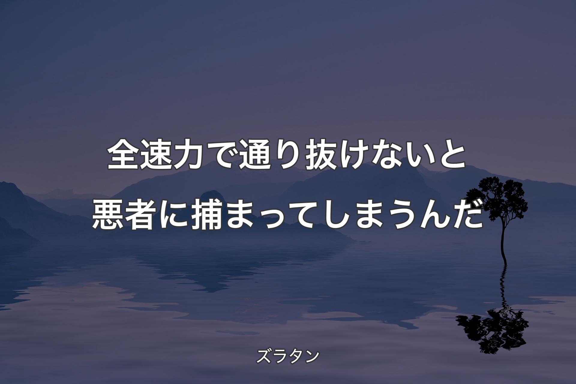 【背景4】全速力で通り抜けないと悪者に捕まってしまうんだ - ズラタン