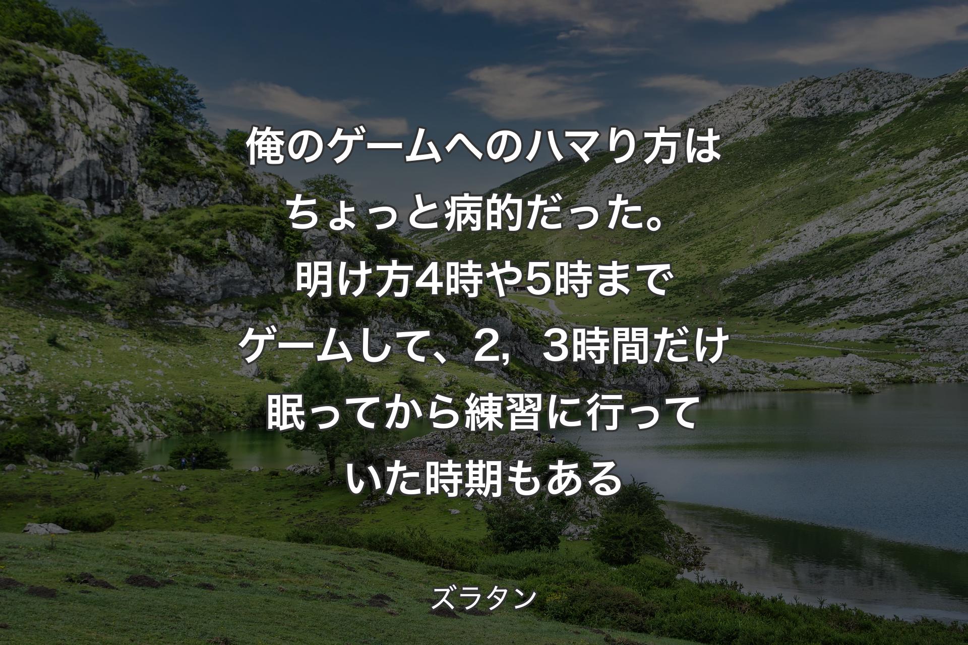 【背景1】俺のゲームへのハマり方はちょっと病的だった。明け方4時や5時までゲームして、2，3時間だけ眠ってから練習に行っていた時期もある - ズラタン