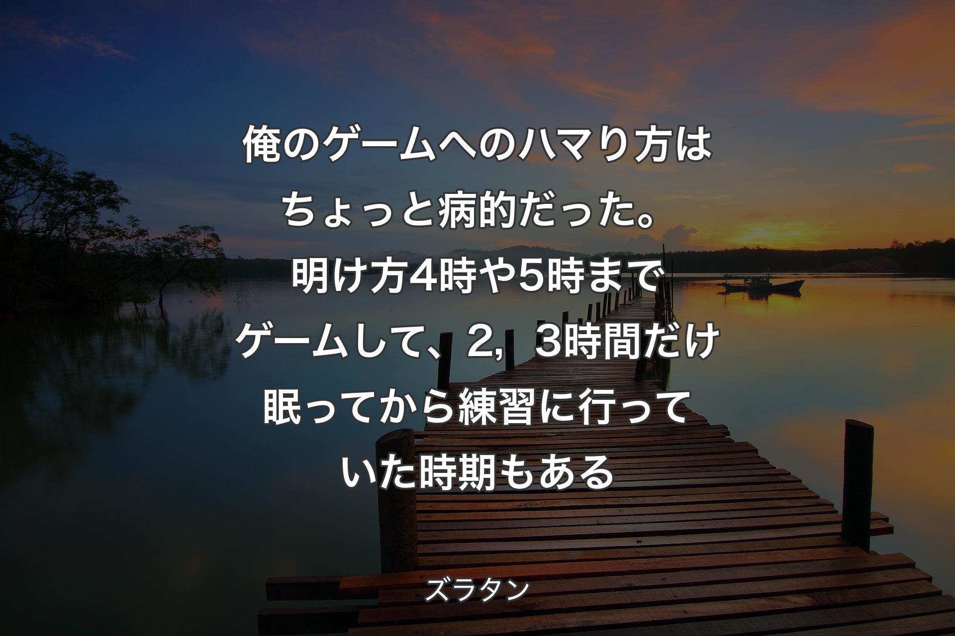 【背景3】俺のゲームへのハマり方はちょっと病的だった。明け方4時や5時までゲームして、2，3時間だけ眠ってから練習に行っていた時期もある - ズラタン