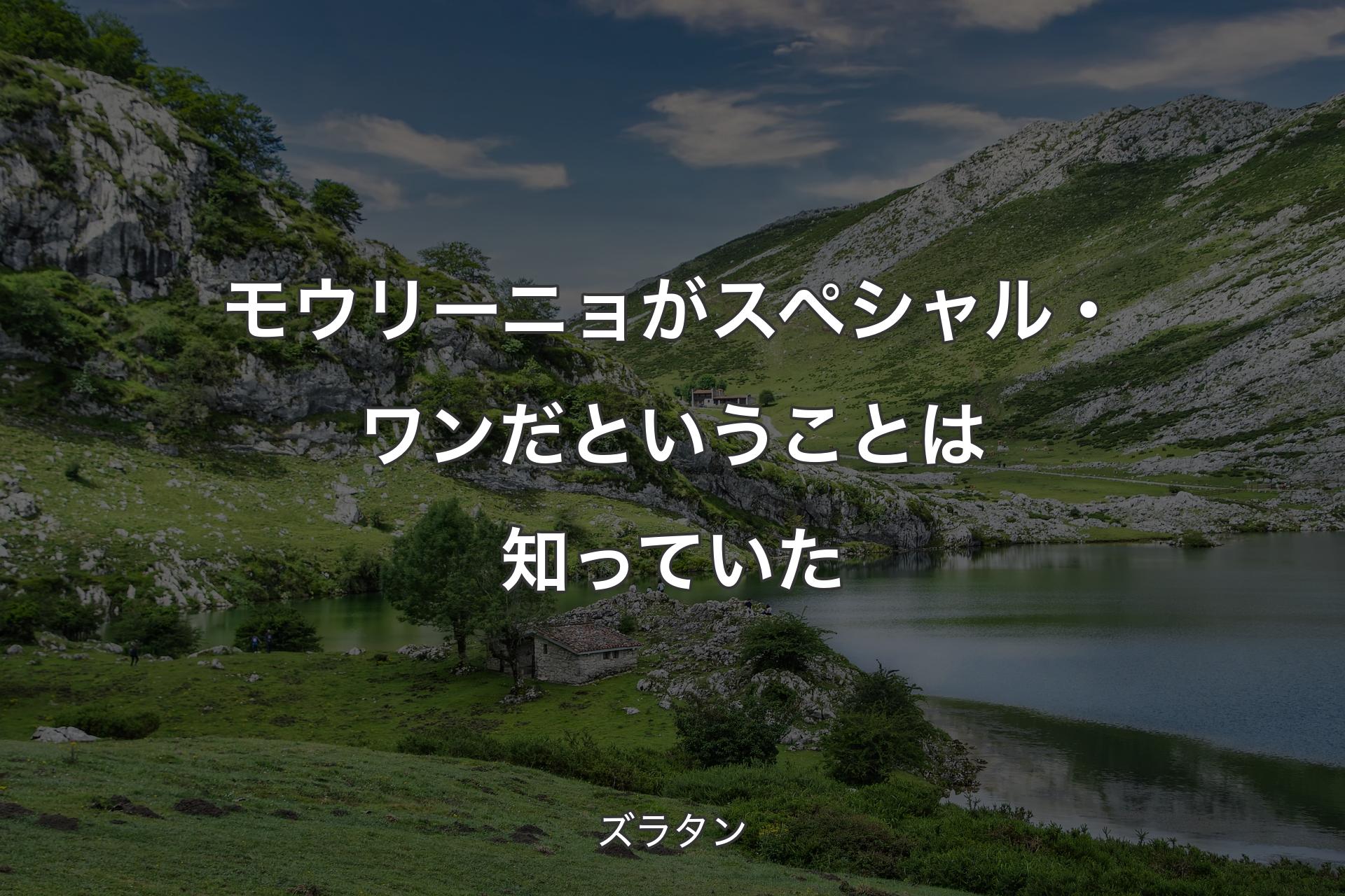 【背景1】モウリーニョがスペシャル・ワンだということは知っていた - ズラタン