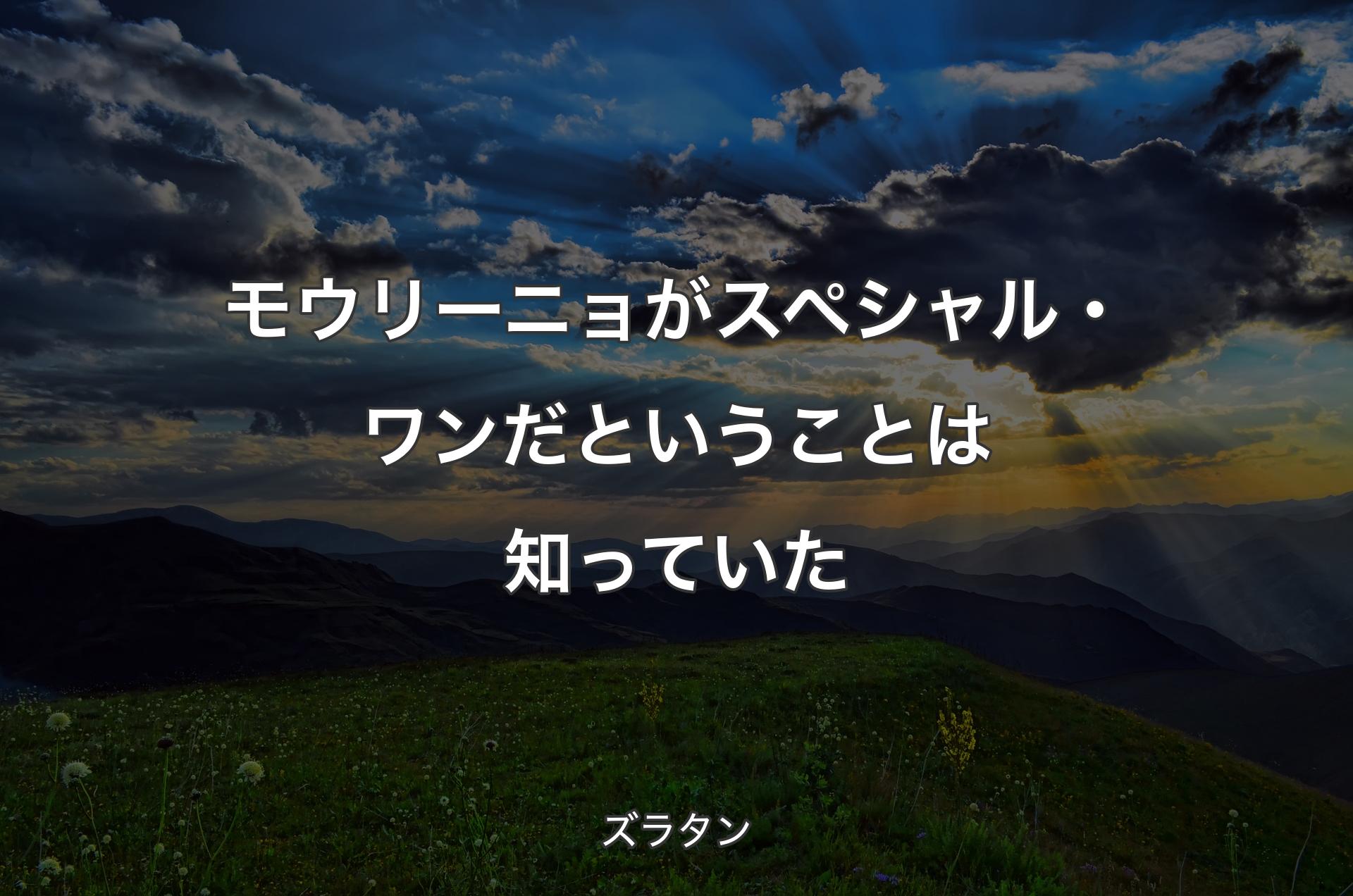 モウリーニョがスペシャル・ワンだということは知っていた - ズラタン