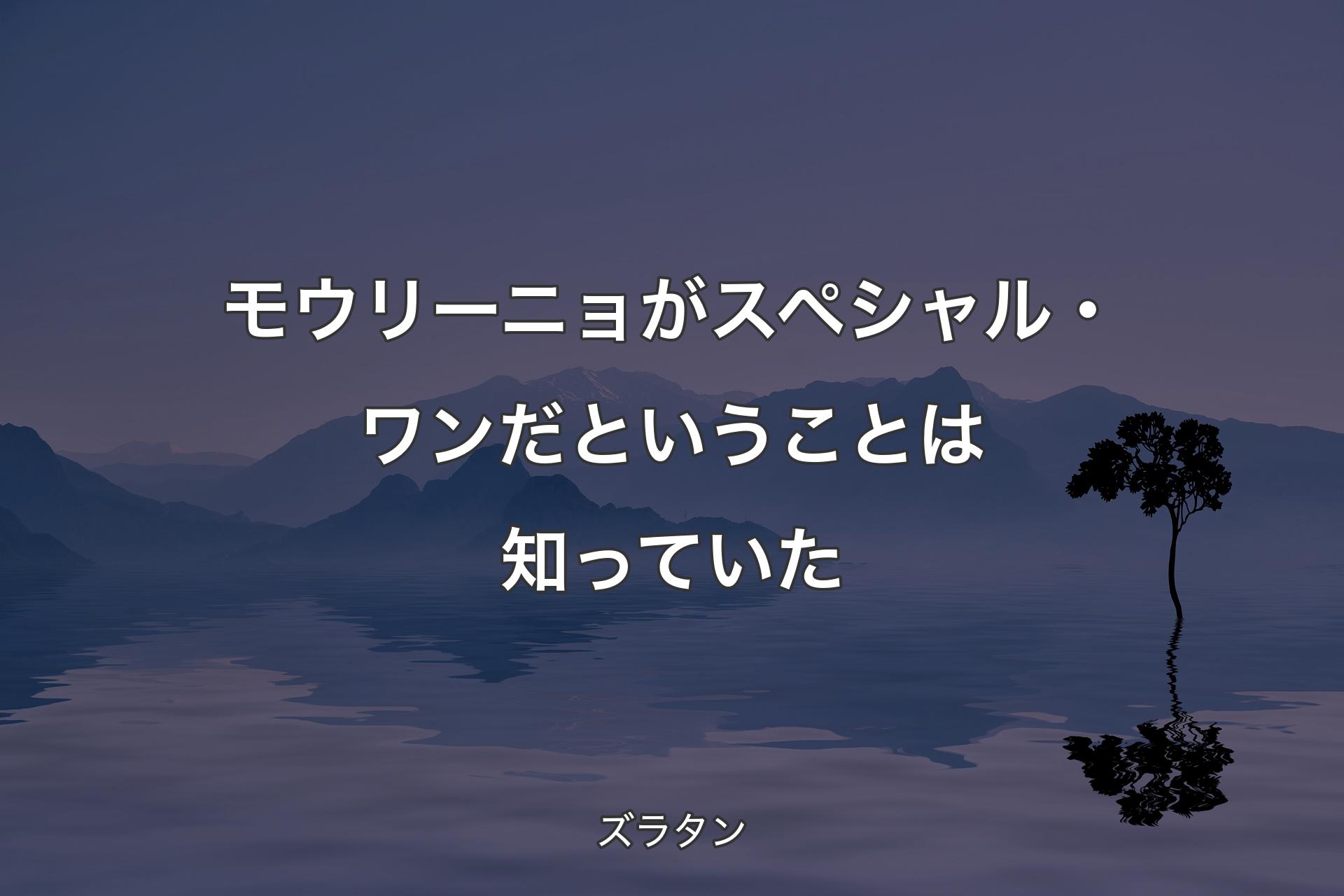 【背景4】モウリーニョがスペシャル・�ワンだということは知っていた - ズラタン