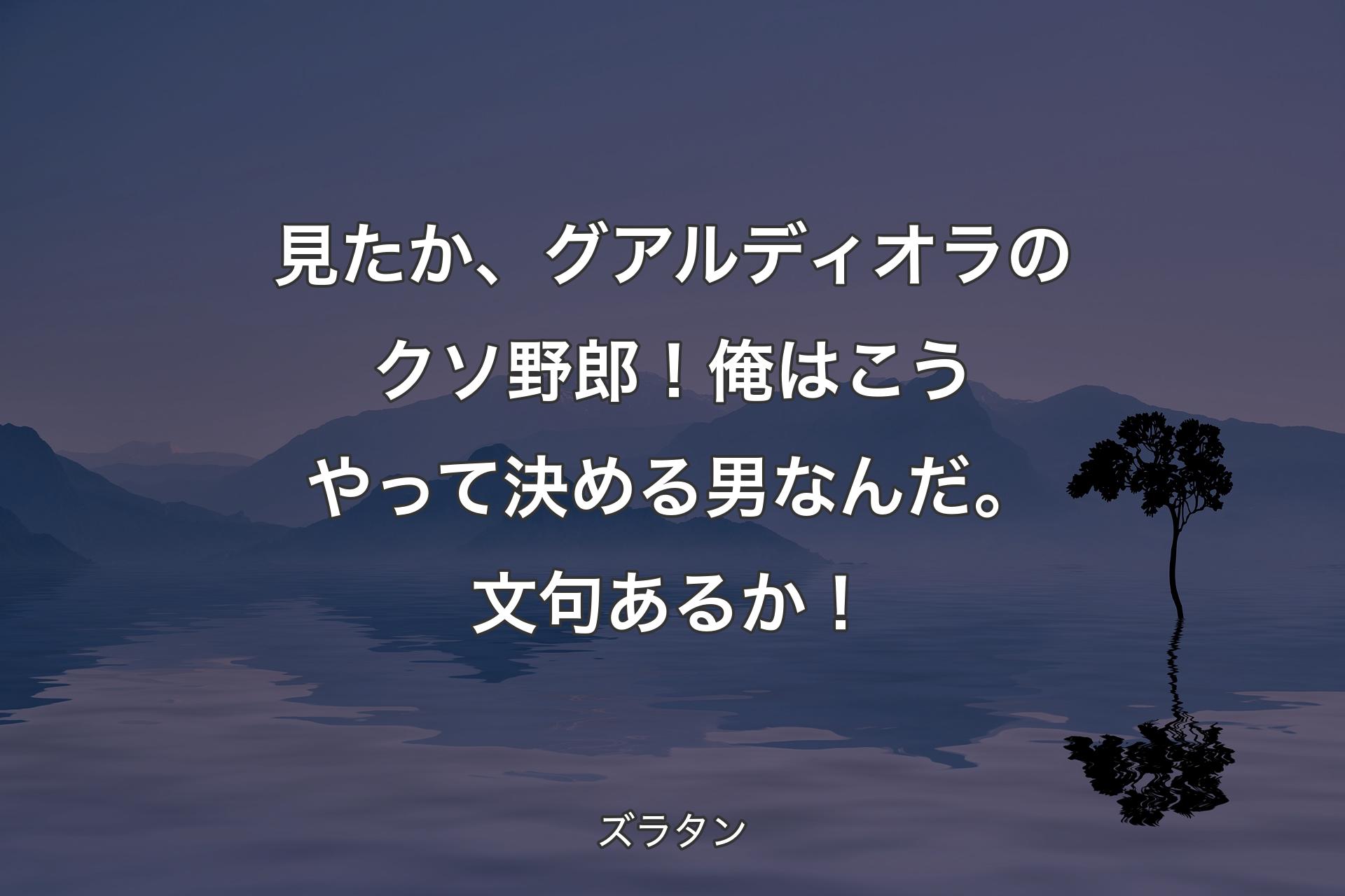 【背景4】見たか、グアルディオラのクソ野郎！ 俺はこうやって決める男なんだ。文句あるか！ - ズラタン