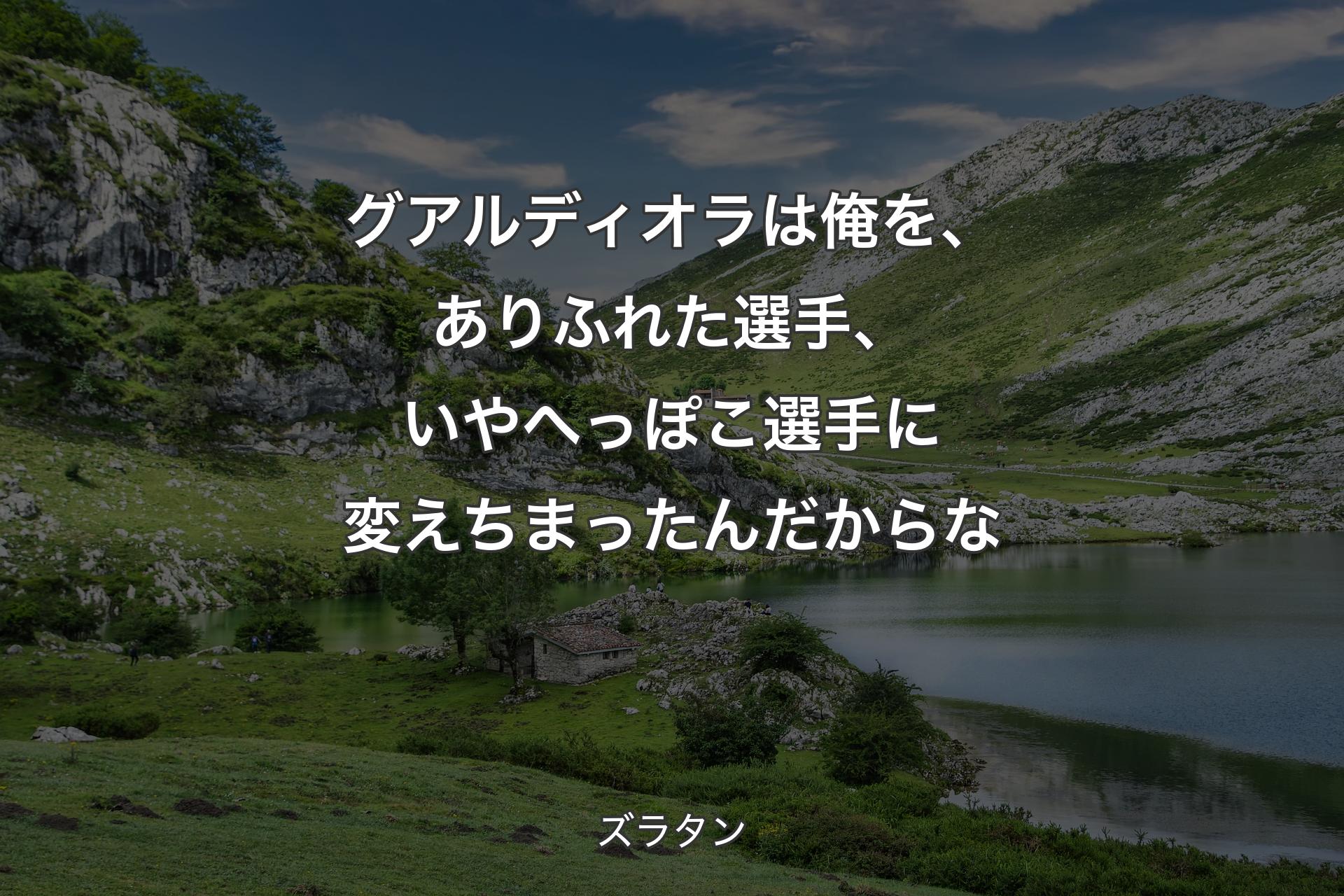 【背景1】グアルディオラは俺を、ありふれた選手、いやへっぽこ選手に変えちまったんだからな - ズラタン