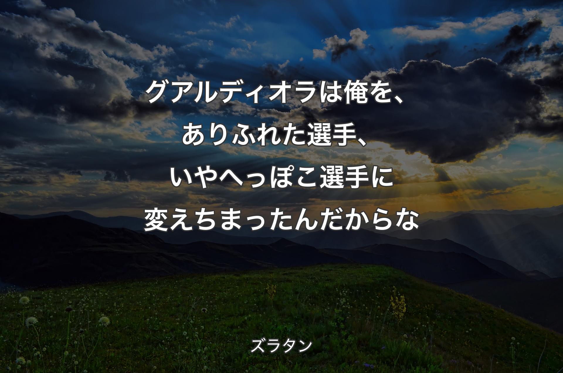 グアルディオラは俺を、ありふれた選手、いやへっぽこ選手に変えちまったんだからな - ズラタン