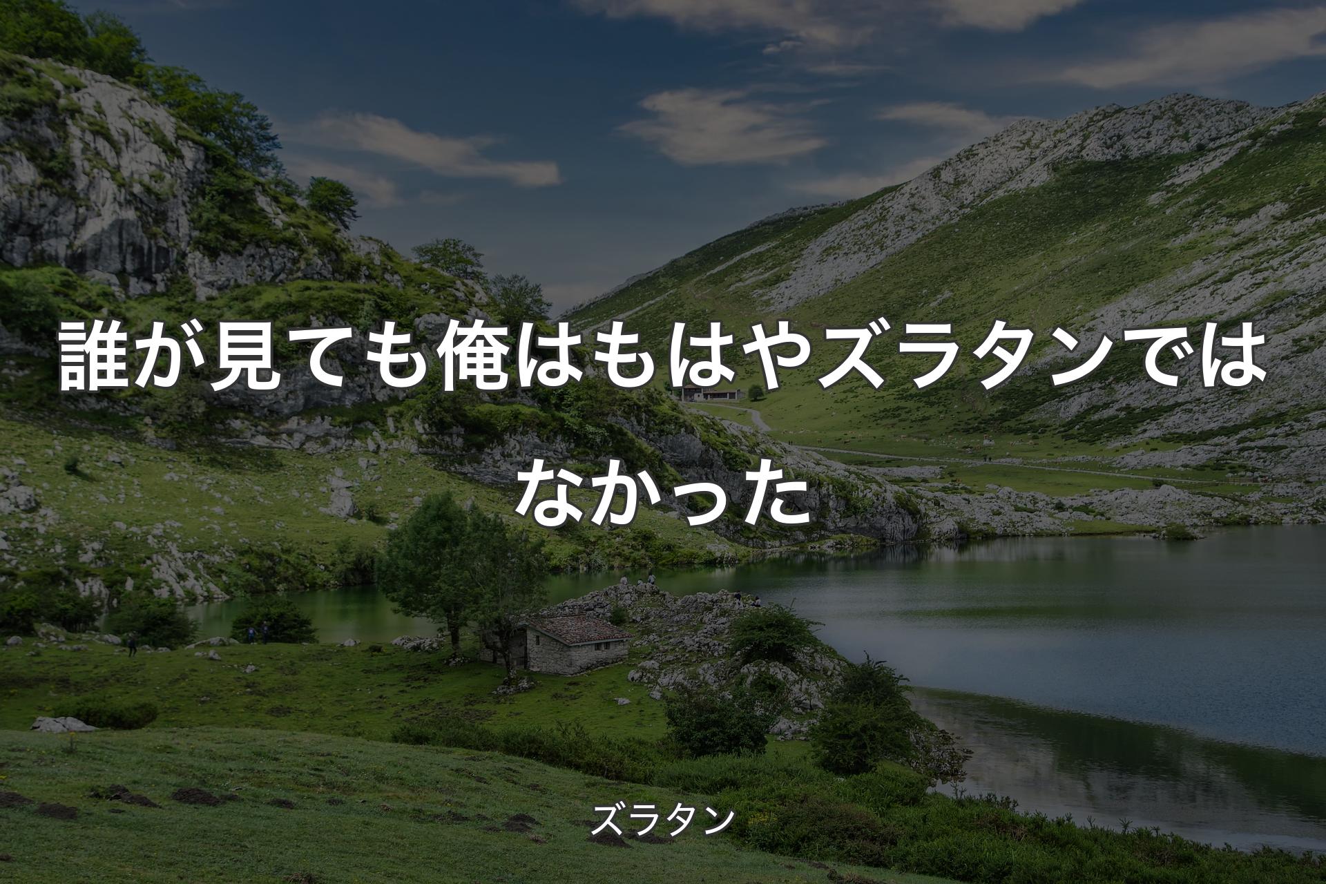 【背景1】誰が見ても俺はもはやズラタンではなかった - ズラタン