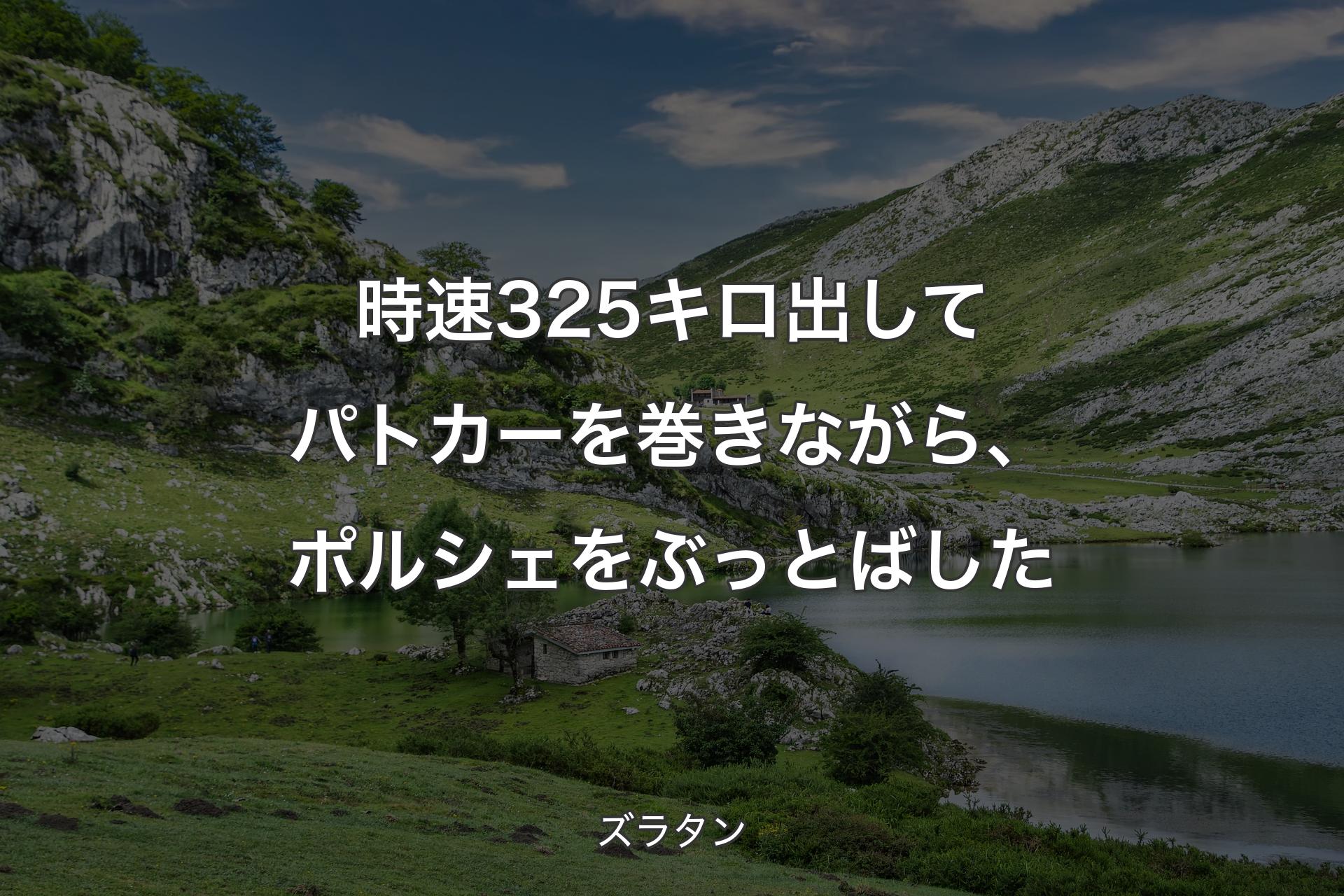 【背景1】時速325キロ出してパトカーを巻きながら、ポルシェをぶっとばした - ズラタン