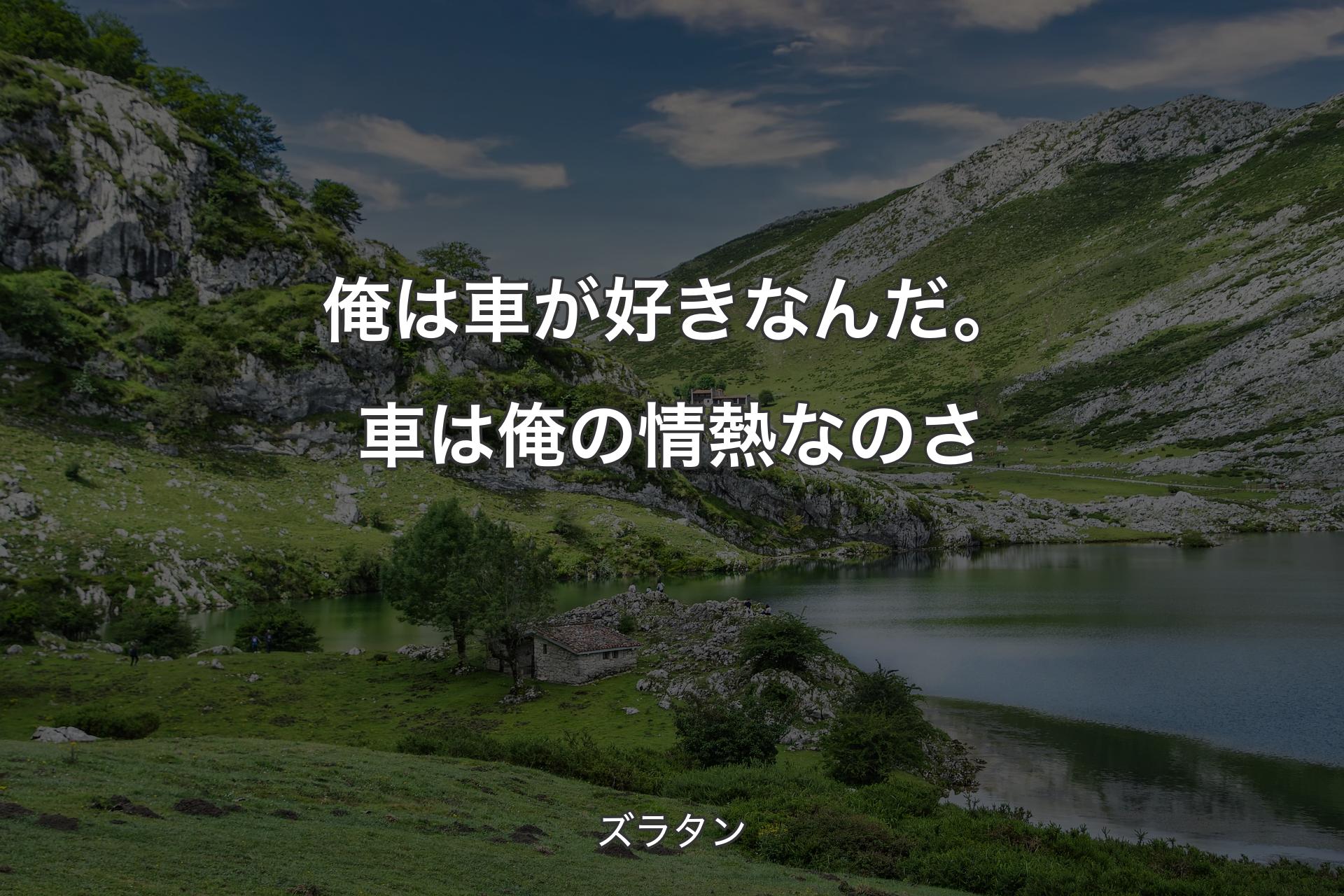 【背景1】俺は車が好きなんだ。車は俺の情熱なのさ - ズラタン