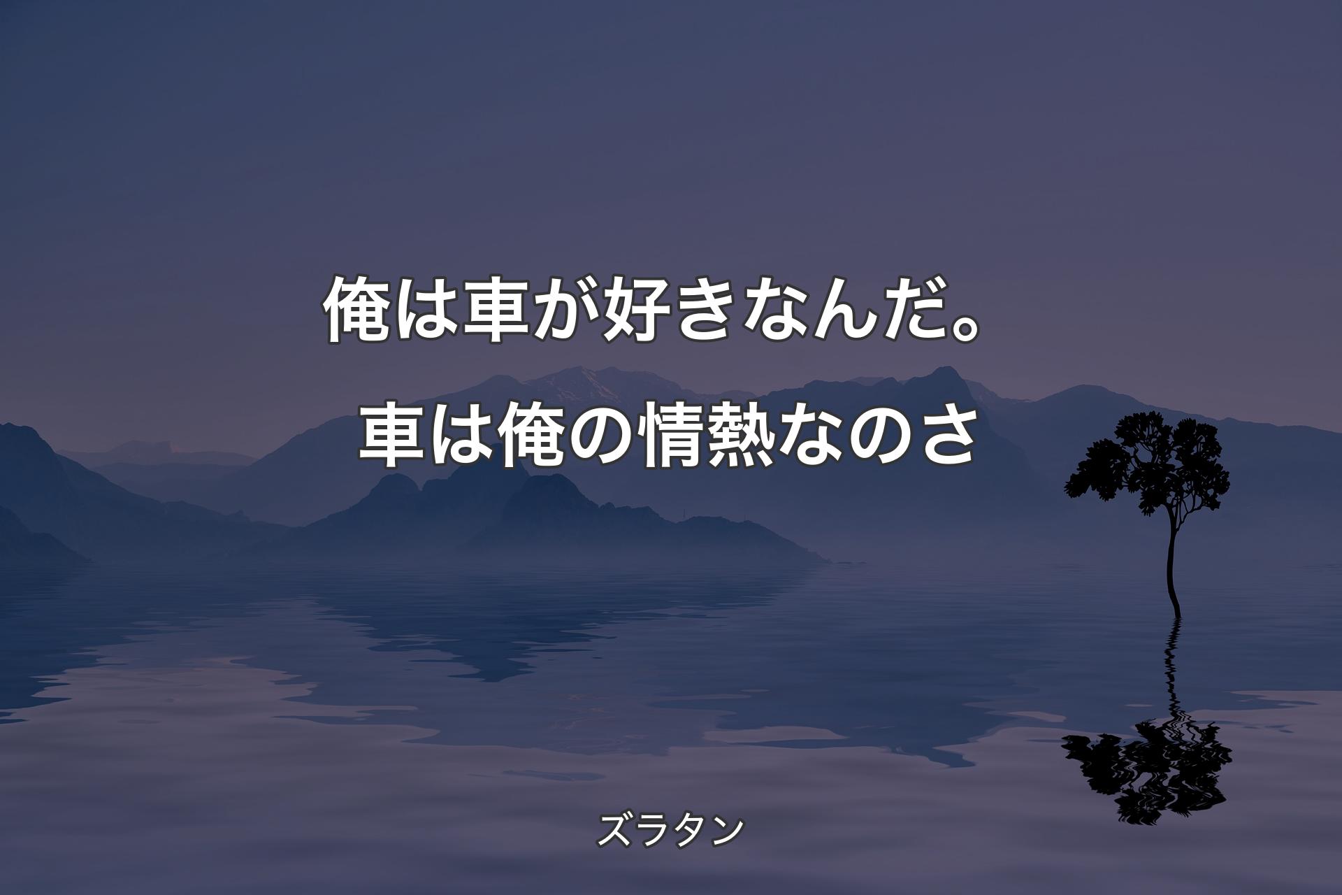 【背景4】俺は車が好きなんだ。車は俺の情熱なのさ - ズラタン