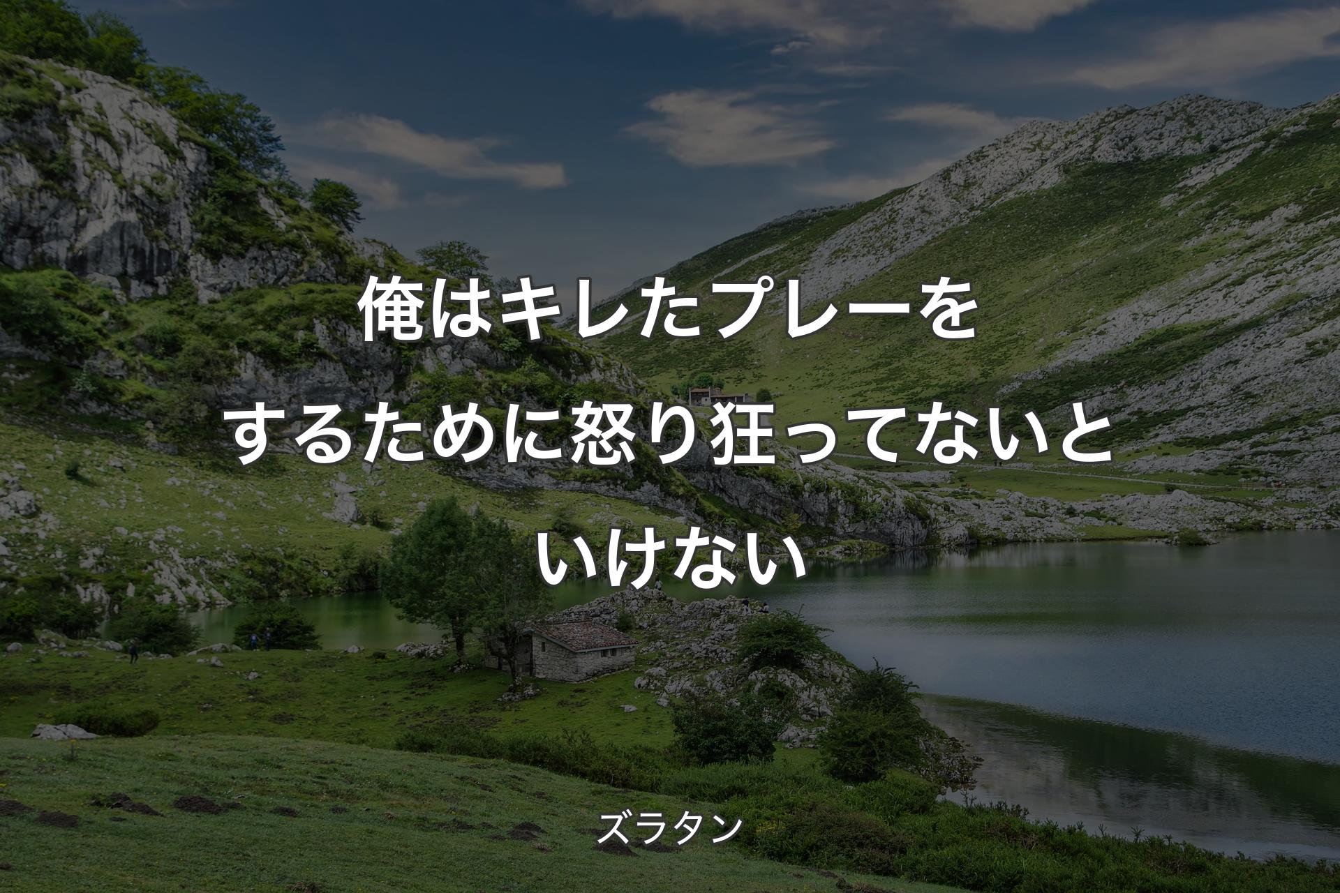 【背景1】俺はキレたプレーをするために怒り狂ってないといけない - ズラタン