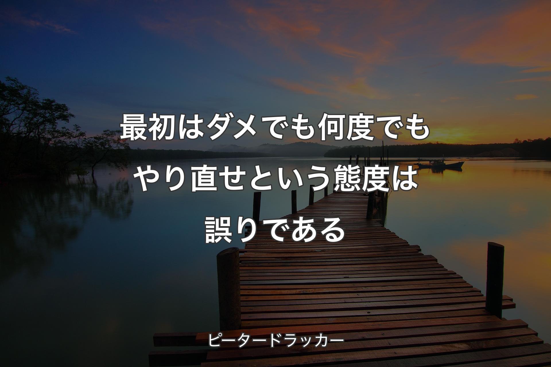 【背景3】最初はダメでも何度でもやり直せという態度は誤りである - ピータードラッカー