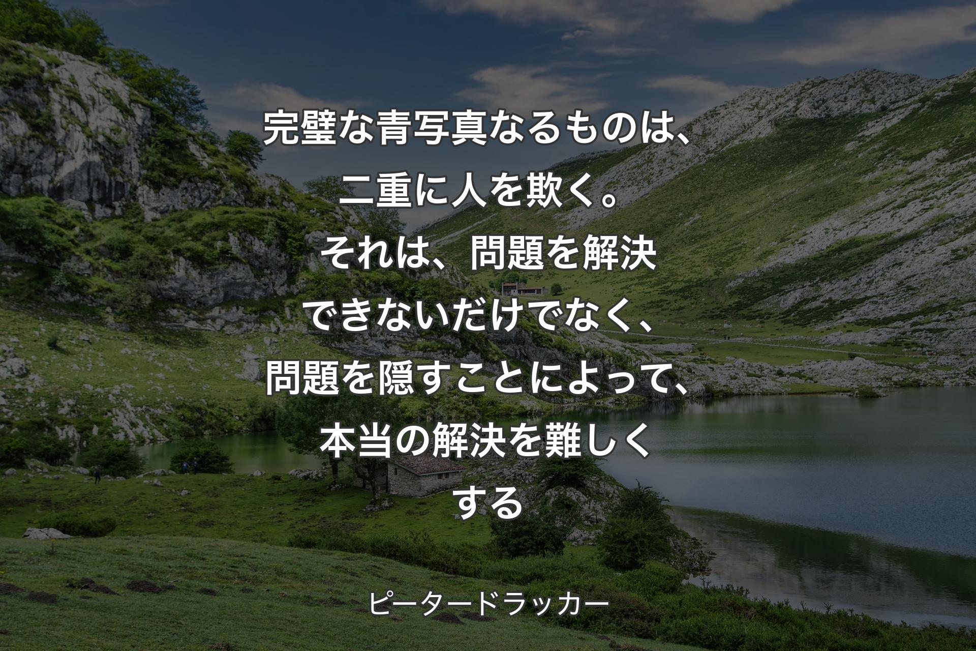 【背景1】完璧な青写真なるものは、二重に人を欺く。それは、問題を解決できないだけでなく、問題を隠すことによって、本当の解決を難しくする - ピータードラッカー