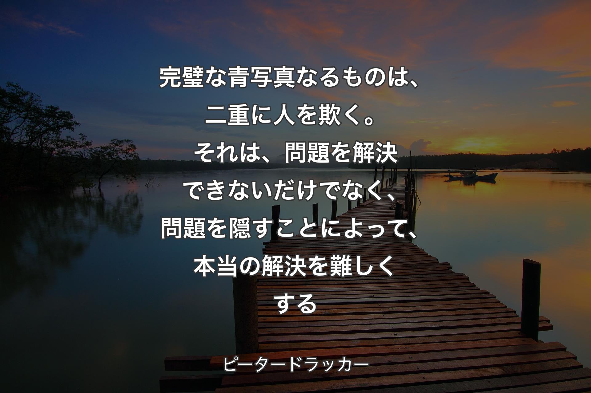 【背景3】完璧な青写真なるものは、二重に人を欺く。それは、問題を解決できないだけでなく、問題を隠すことによって、本当の解決を難しくする - ピータードラッカー