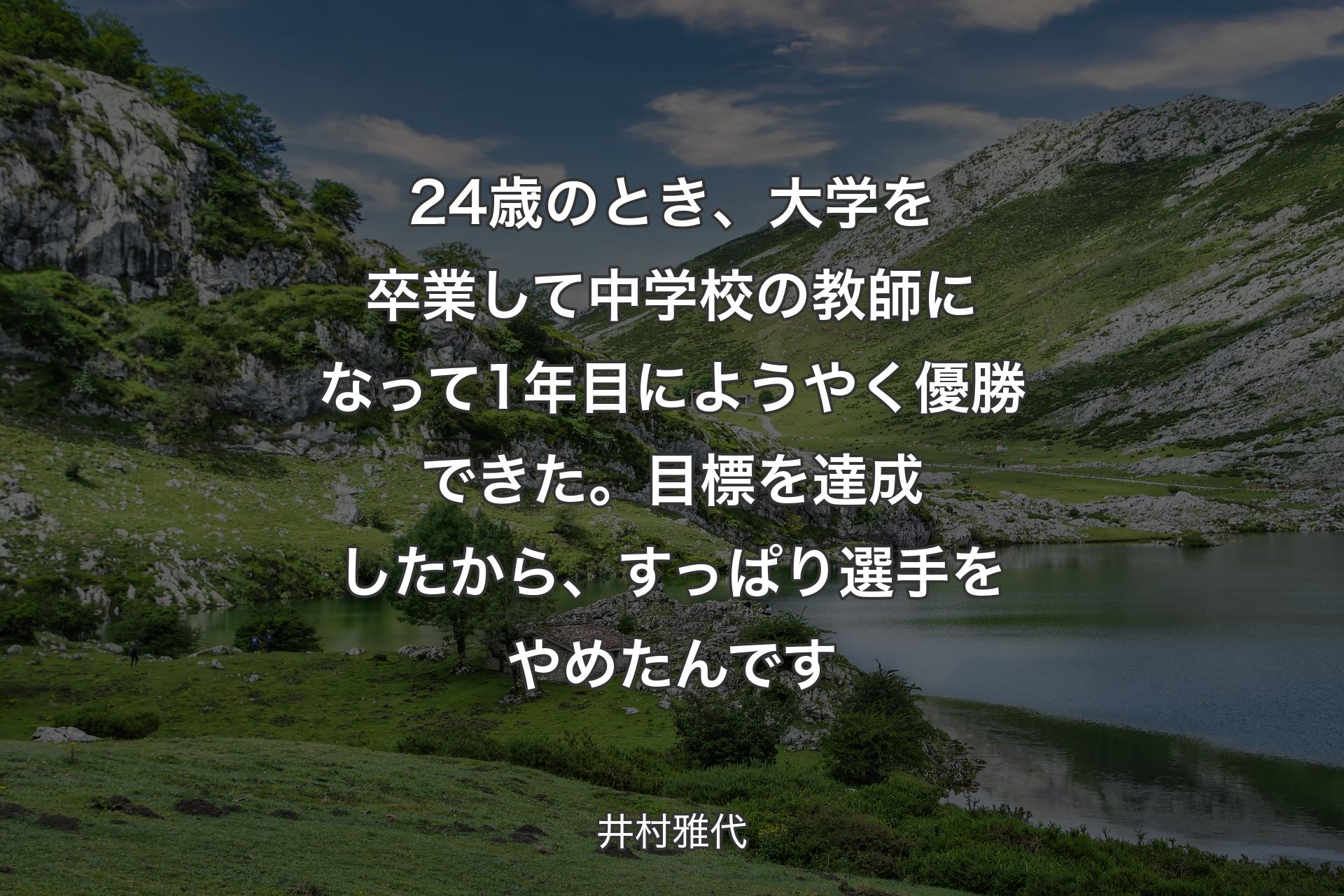 【背景1】24歳のとき、大学を卒業して中学校の教師になって1年目にようやく優勝できた。目標を達成したから、すっぱり選手をやめたんです - 井村雅代