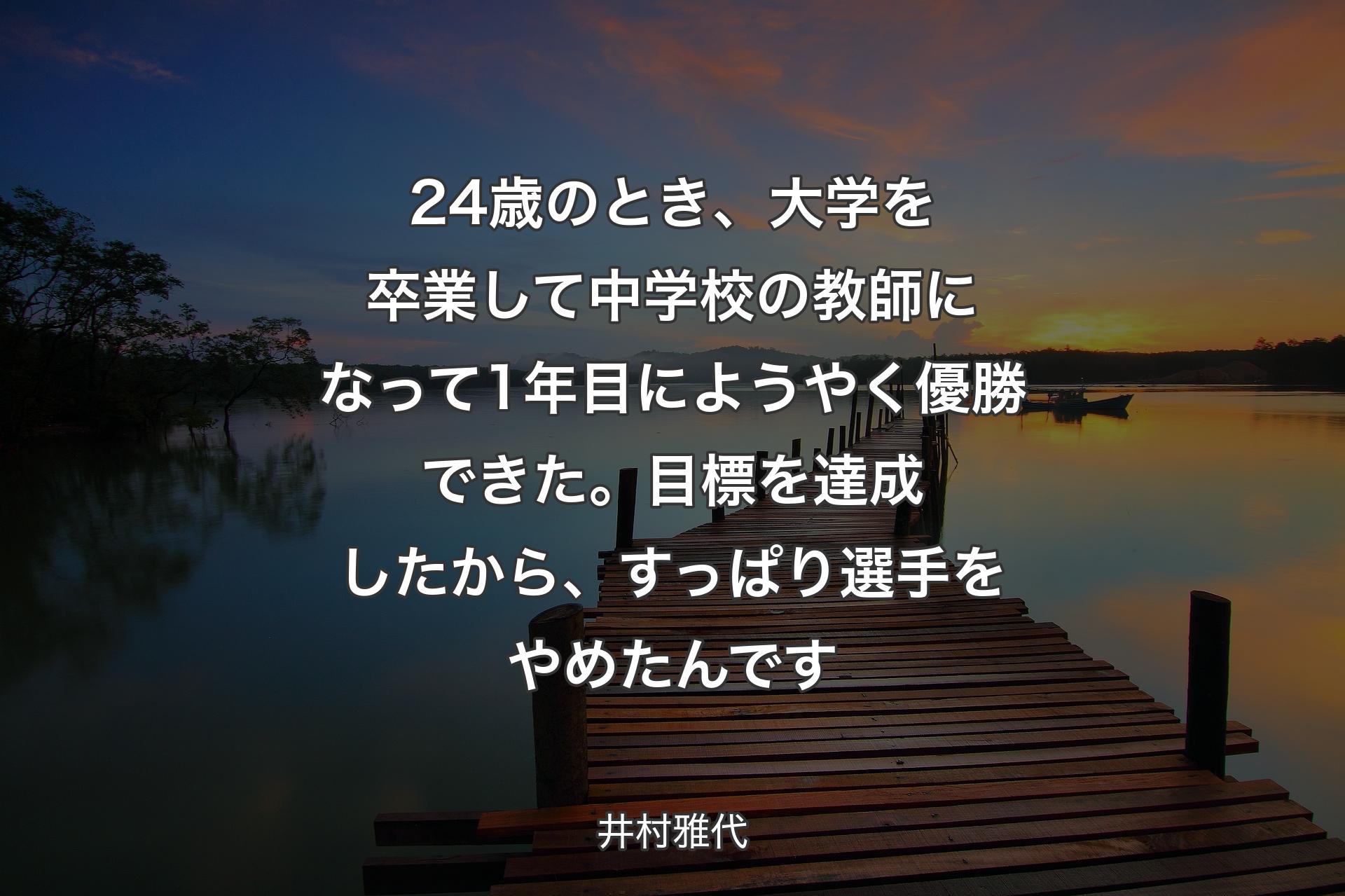 【背景3】24歳のとき、大学を卒業して中学校の教師になって1年目にようやく優勝できた。目標を達成したから、すっぱり選手をやめたんです - 井村雅代