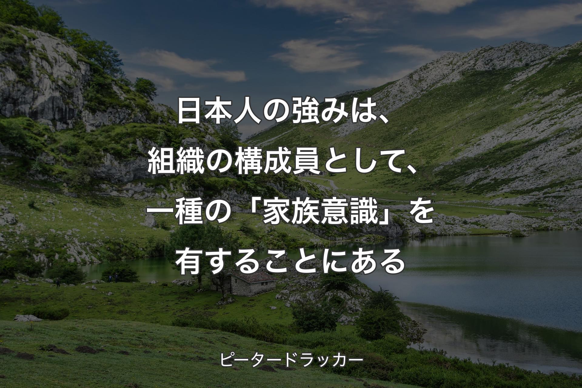 【背景1】日本人の強みは、組織の構成員として、一種の「家族意識」を有することにある - ピータードラッカー