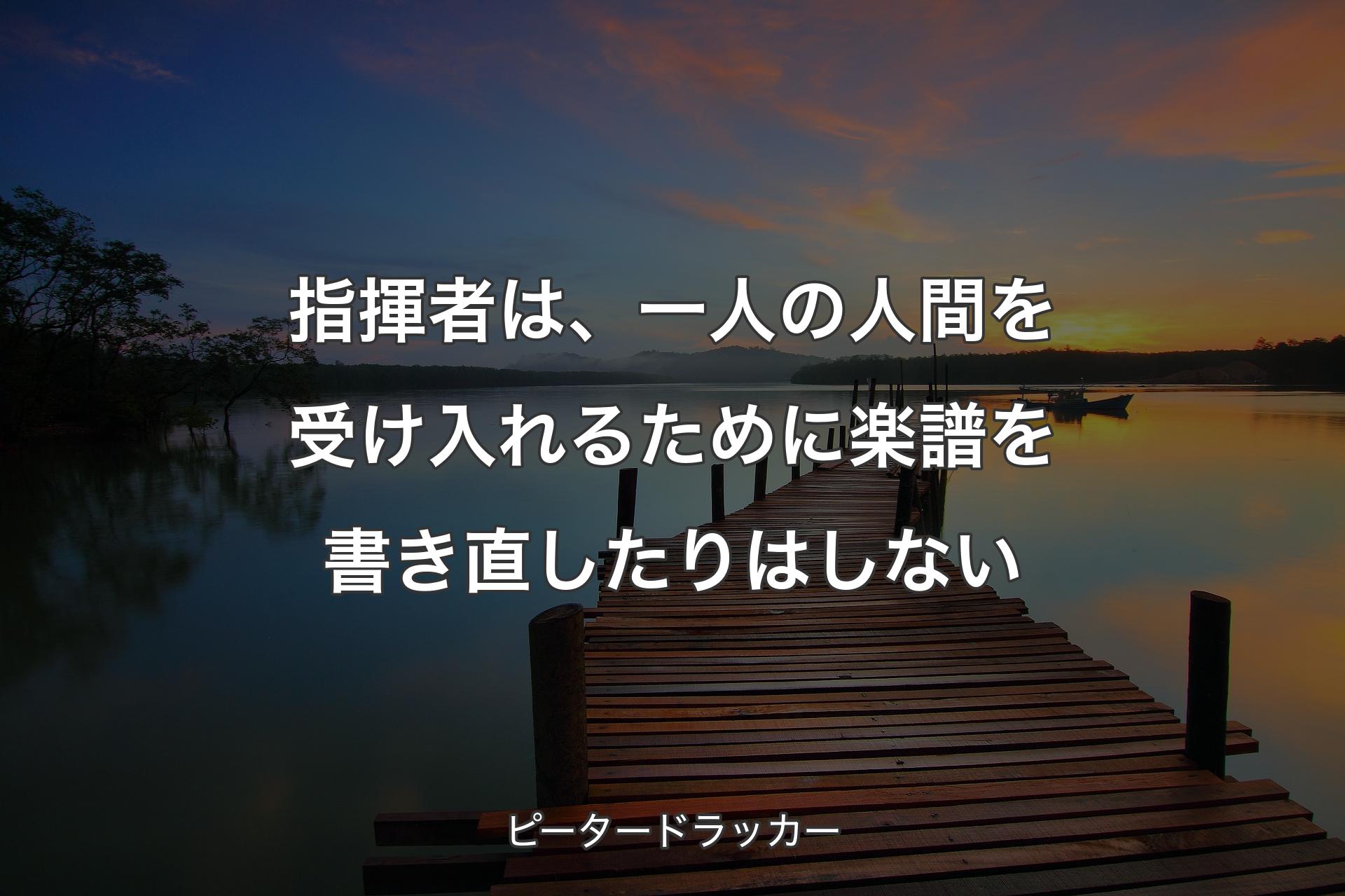 【背景3】指揮者は、一人の人間を受け入れるために楽譜を書き直したりはしない - ピータードラッ�カー