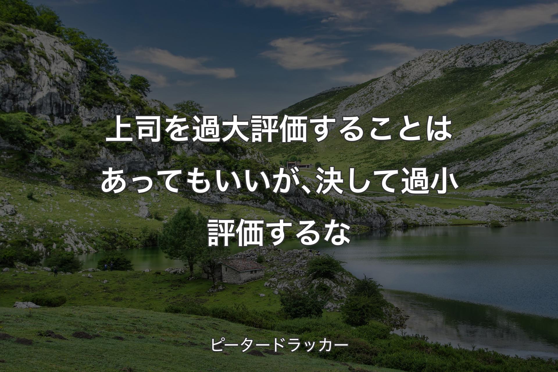 【背景1】上司を過大評価することはあってもいいが､決して過小評価するな - ピータードラッカー