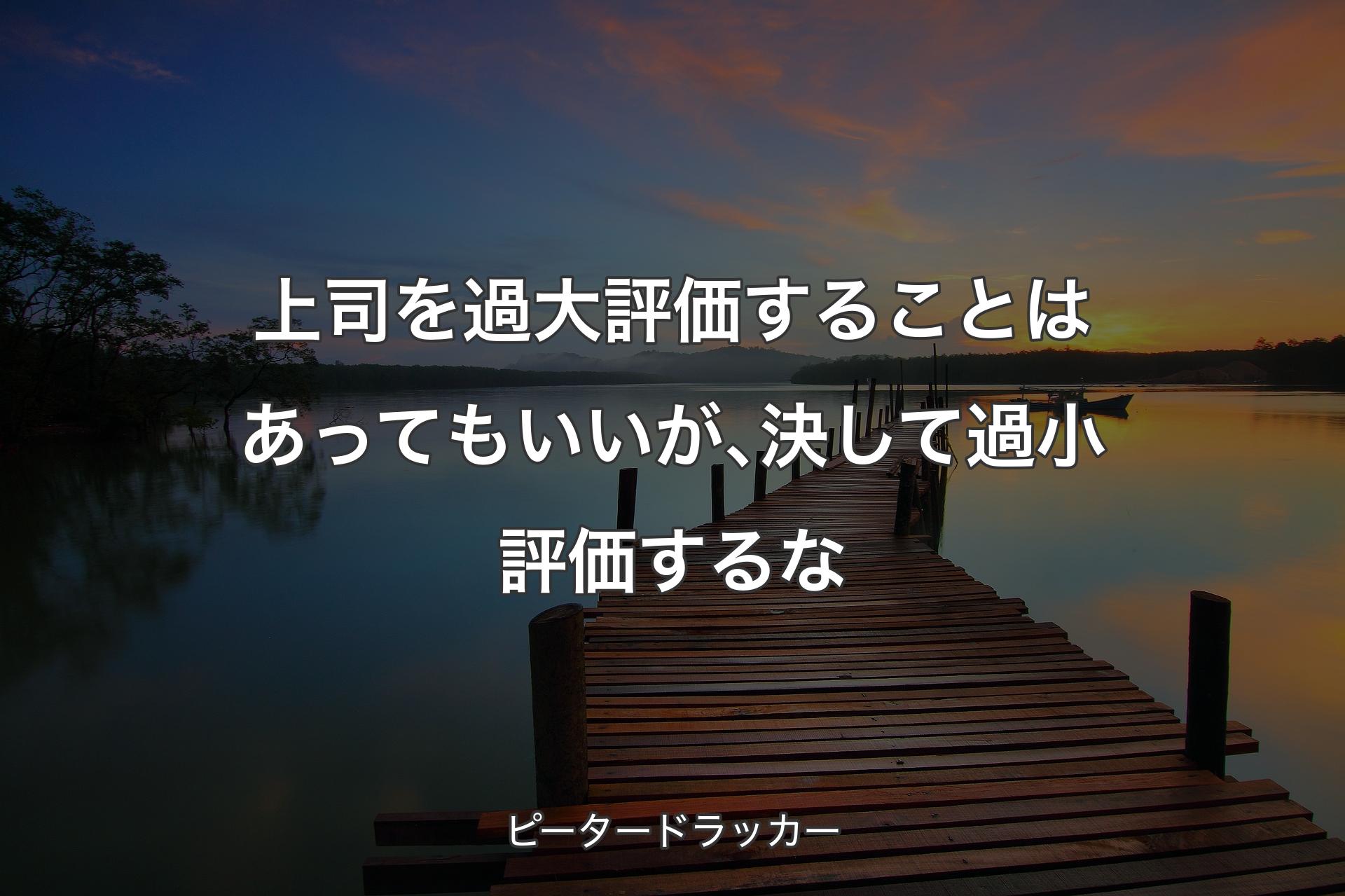 【背景3】上司を過大評価することはあってもいいが､決して過小評価するな - ピータードラッカー