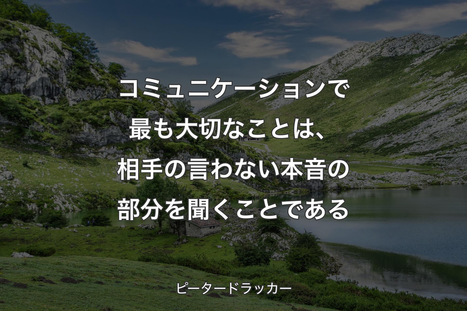 【背景1】コミュニケーションで最も大切なことは、相手の言わない本音の部分を聞くことである - ピータードラッカー