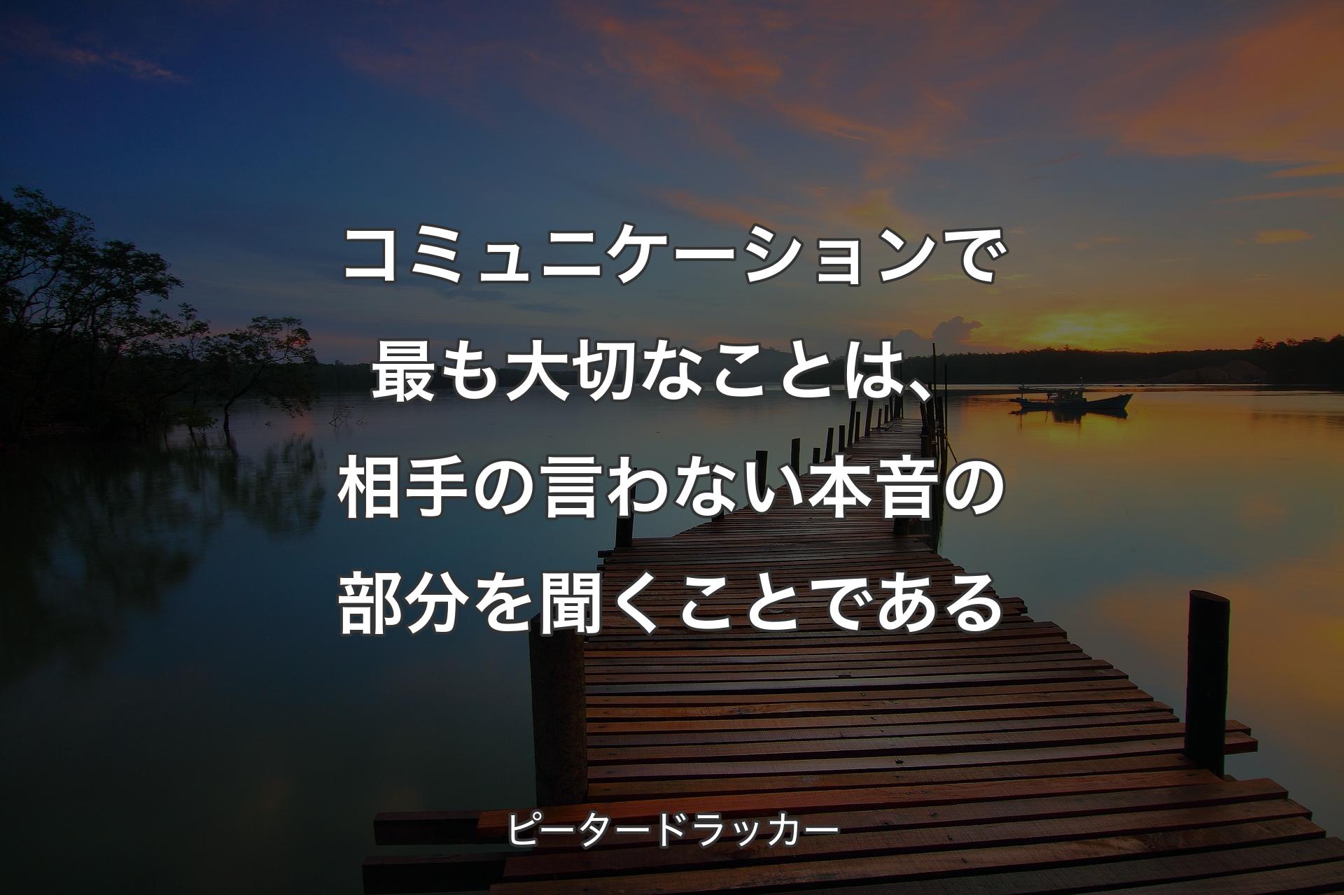 【背景3】コミュニケ�ーションで最も大切なことは、相手の言わない本音の部分を聞くことである - ピータードラッカー
