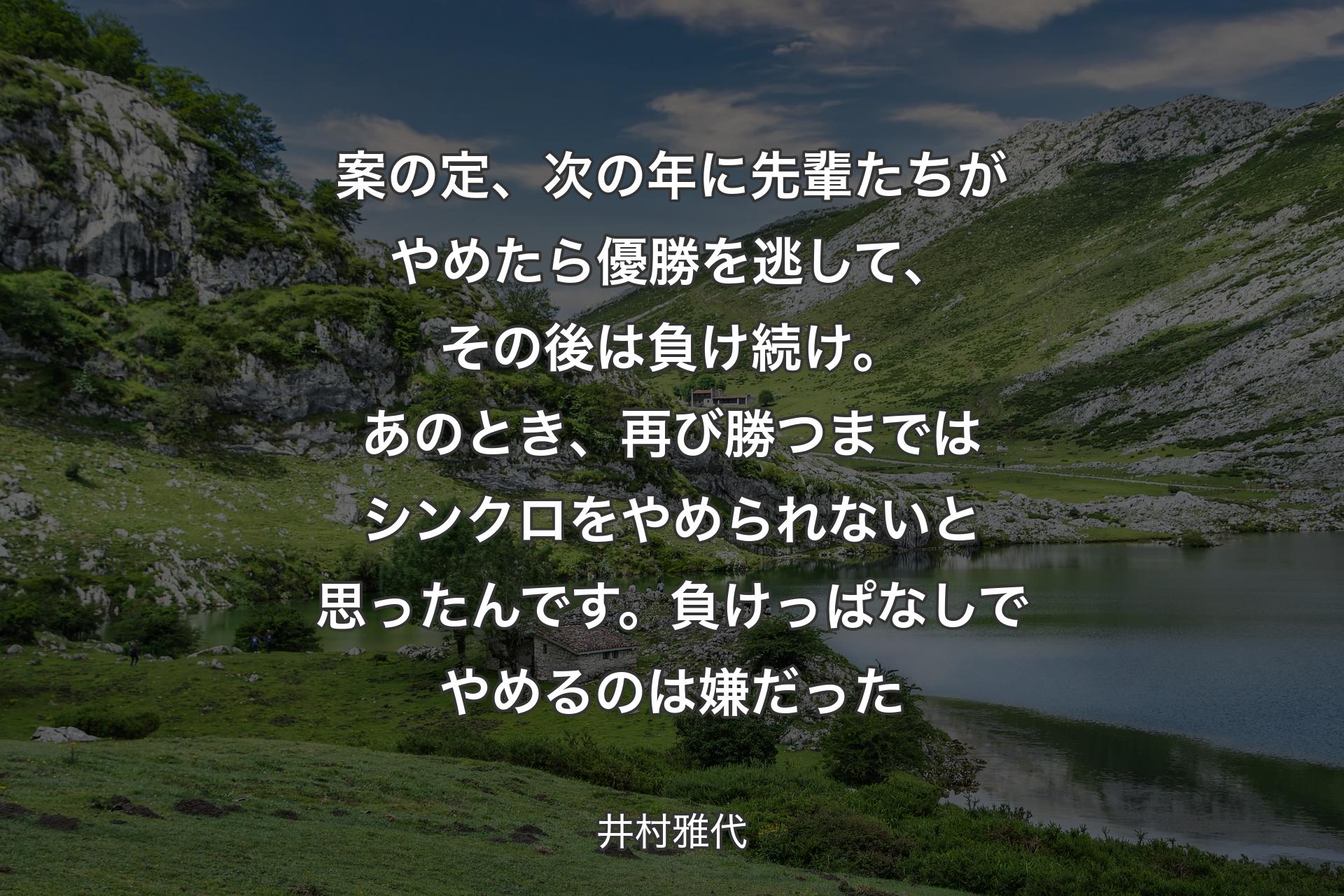 【背景1】案の定、次の年に先輩たちがやめたら優勝を逃して、その後は負け続け。あのとき、再び勝つまではシンクロをやめられないと思ったんです。負けっぱなしでやめるのは嫌だった - 井村雅代