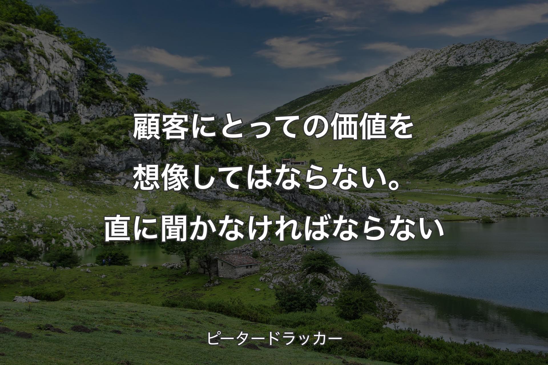 【背景1】顧客にとっての価値を想像してはならない。直に聞かなければならない - ピータードラッカー