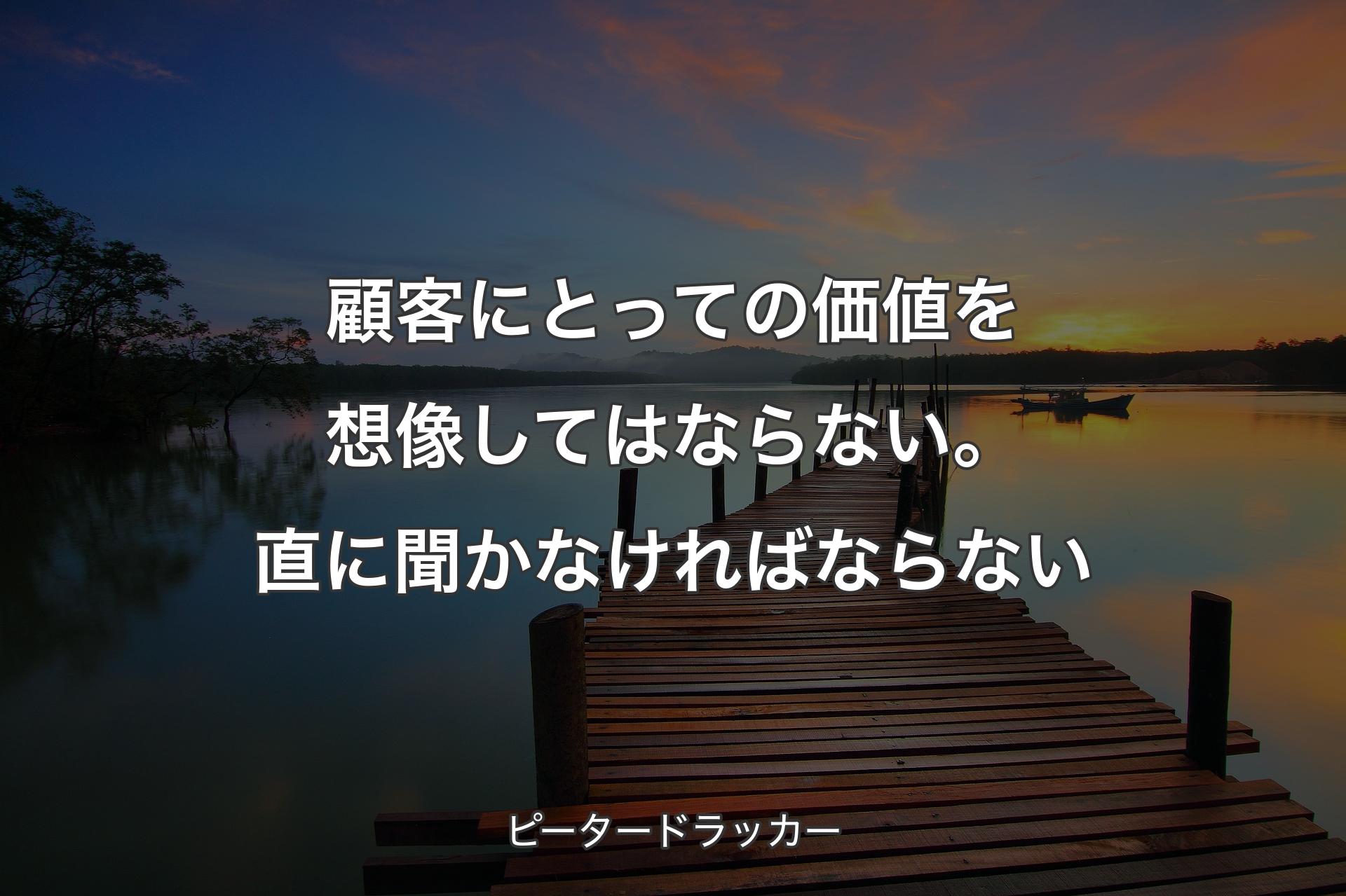 【背景3】顧客にとっての価値を想像してはならない。直に聞かなければならない - ピータードラッ�カー