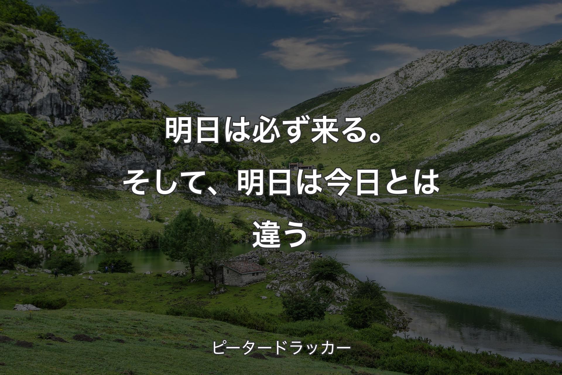 【背景1】明日は必ず来る。そして、明日は今日とは違う - ピータードラッカー