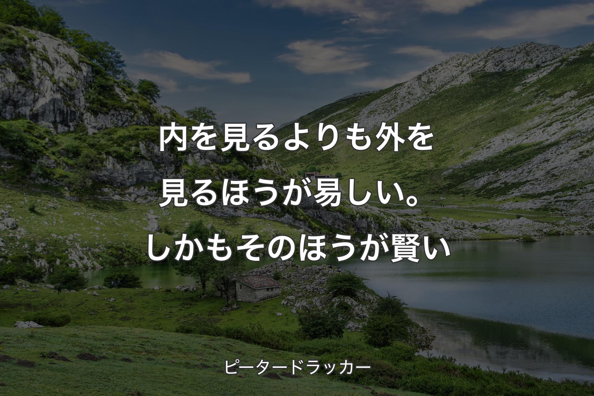 【背景1】内を見るよりも外を見るほうが易しい。しかもそのほうが賢い - ピータードラッカー