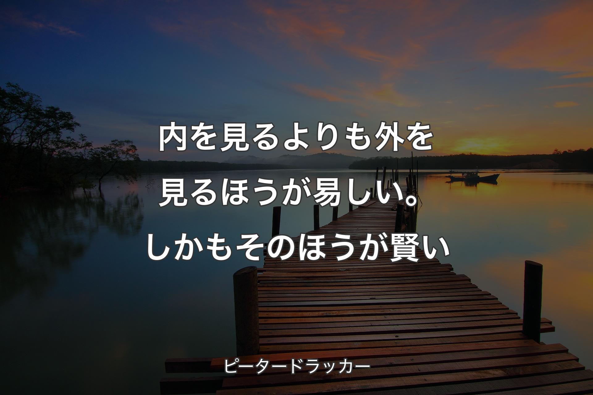 【背景3】内を見るよりも外を見るほうが易しい。しかもそのほうが賢い - ピータードラッカー