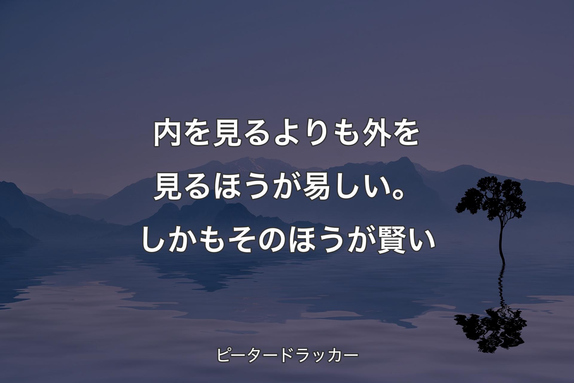 【背景4】内を見るよりも外を見るほうが易しい。しかもそのほうが賢い - ピータードラッカー