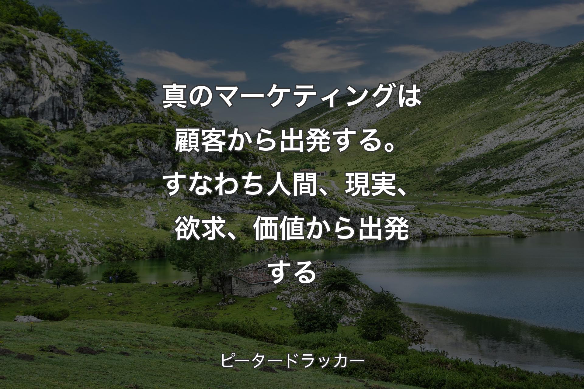 【背景1】真のマーケティングは顧客から出発する。すなわち人間、現実、欲求、価値から出発する - ピータードラッカー