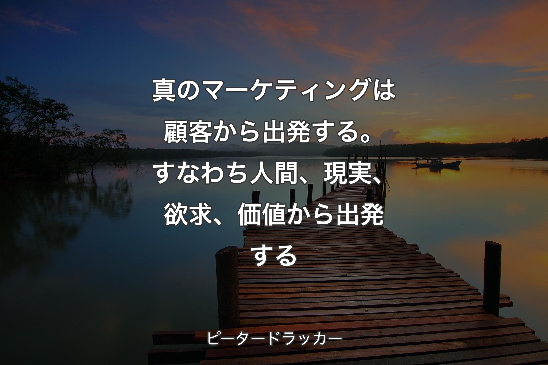 【背景3】�真のマーケティングは顧客から出発する。すなわち人間、現実、欲求、価値から出発する - ピータードラッカー
