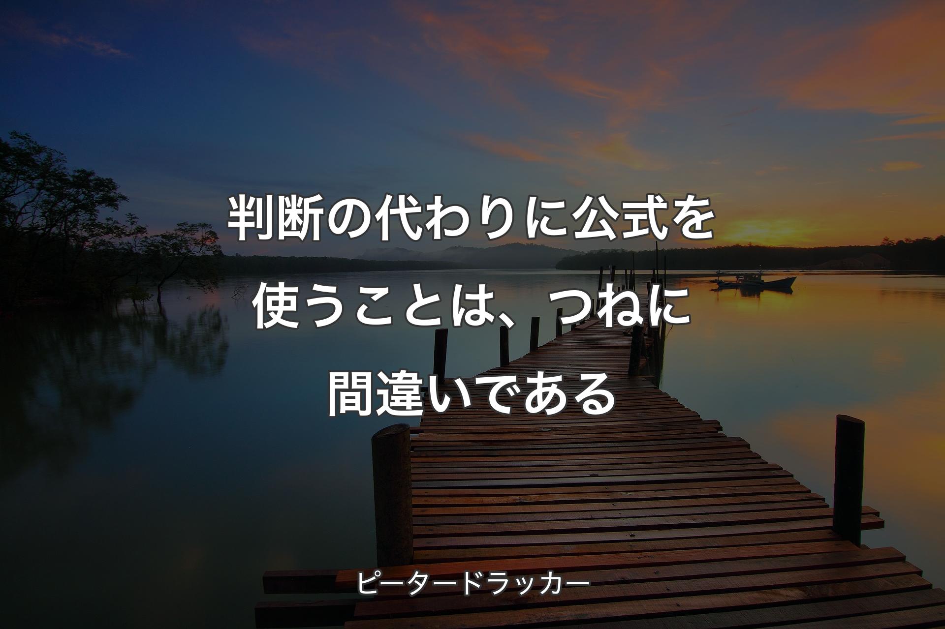 【背景3】判断の代わりに公式を使うことは、つねに間違いである - ピータードラッカー