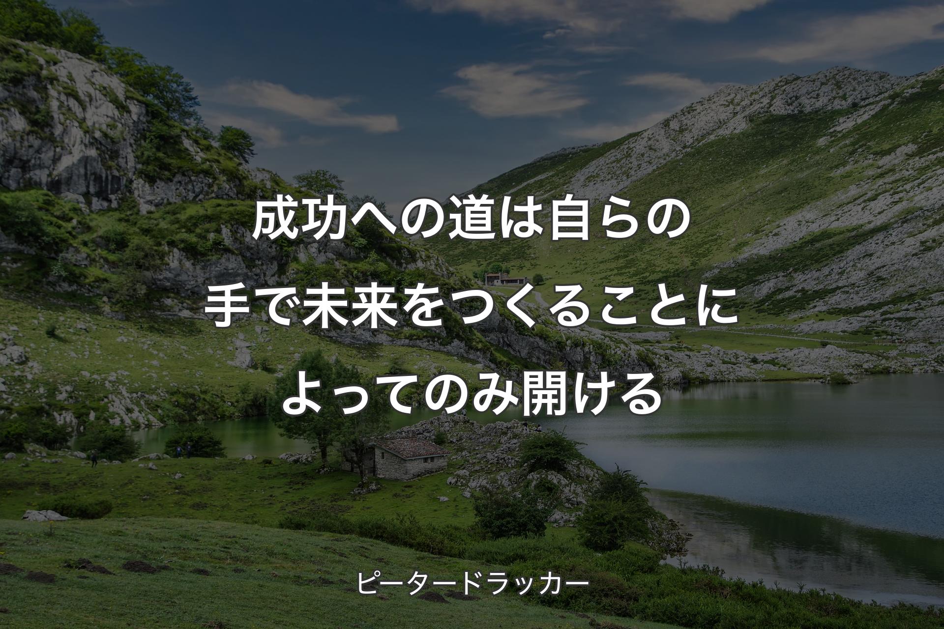 【背景1】成功への道は自らの手で未来をつくることによってのみ開ける - ピータードラッカー