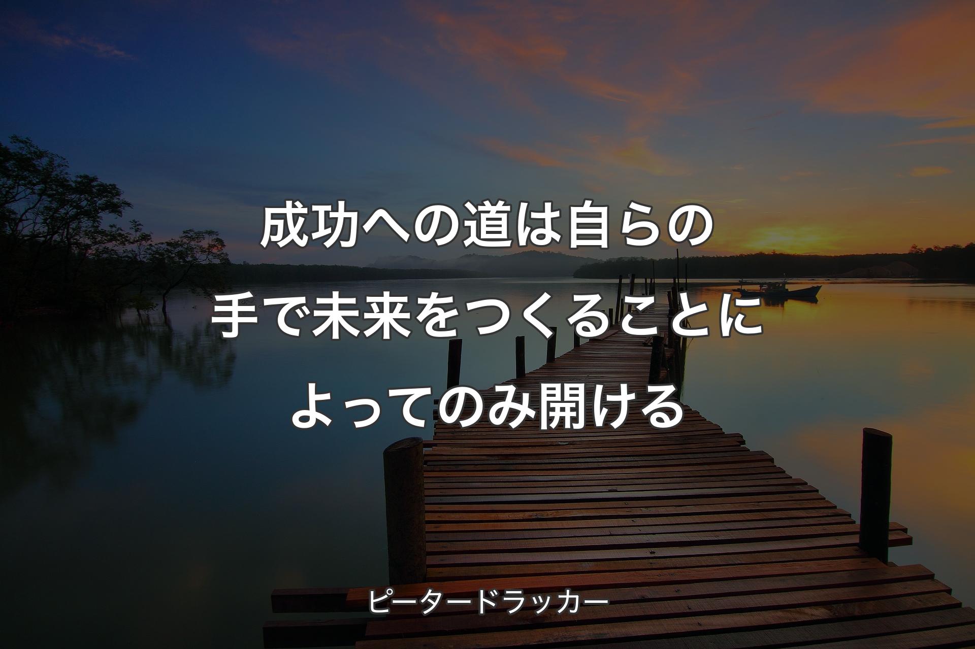 【背景3】成功への道は自らの手で未来をつくることによってのみ開ける - ピータードラッカー