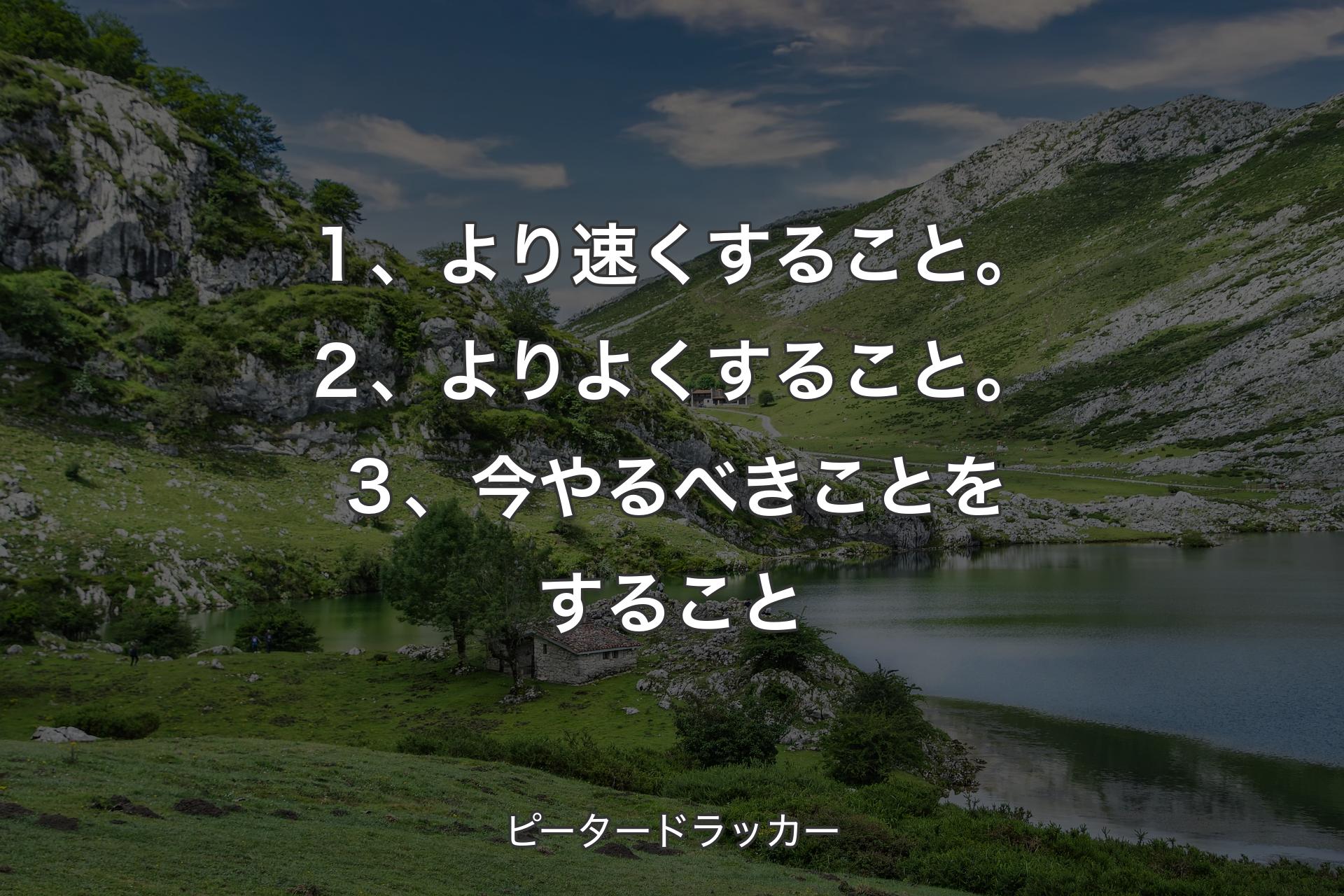 【背景1】１、より速くすること。２、よりよくすること。３、今やるべきことをすること - ピータードラッカー