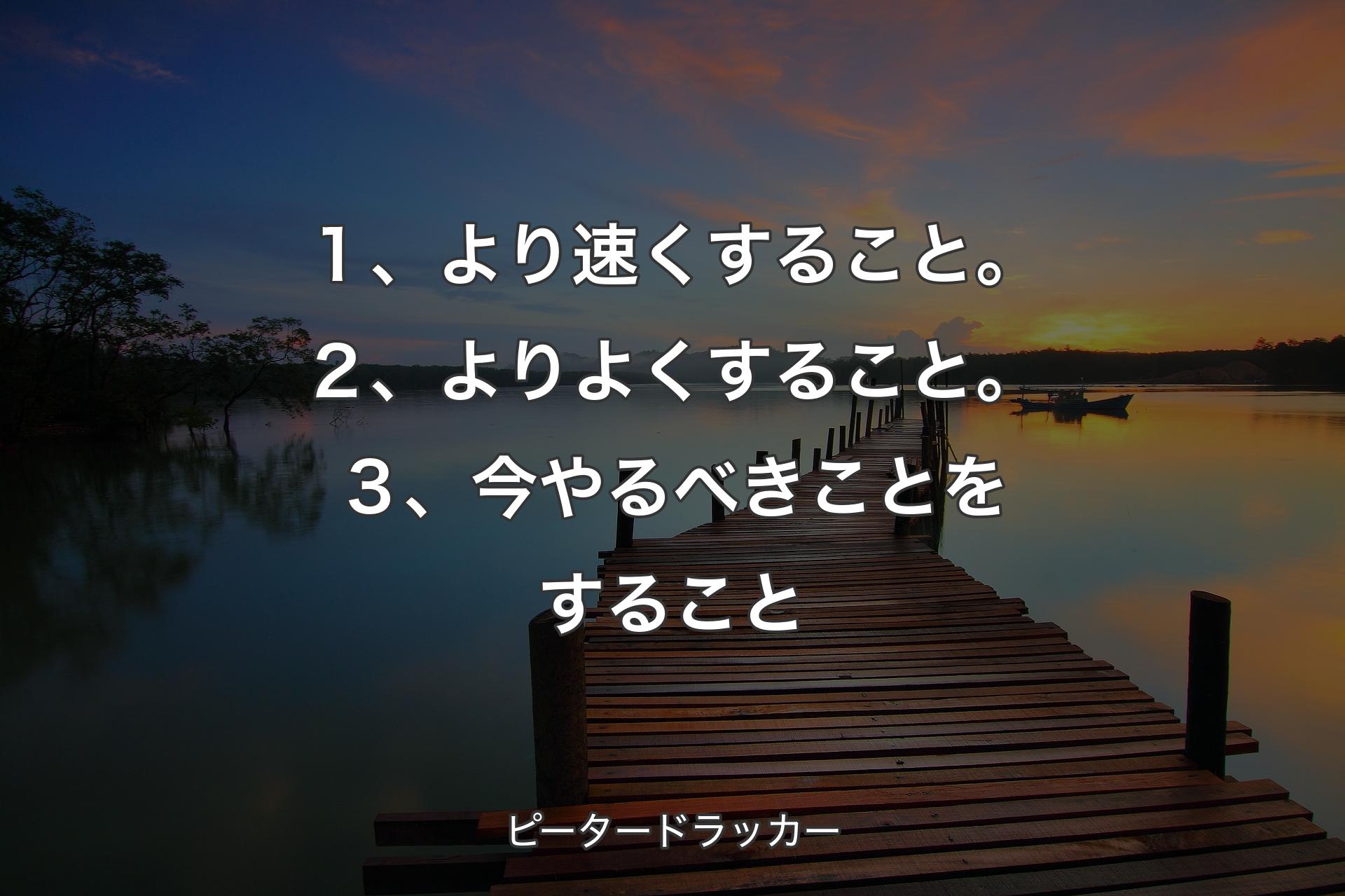 【背景3】１、より速くすること。２、よりよくするこ�と。３、今やるべきことをすること - ピータードラッカー