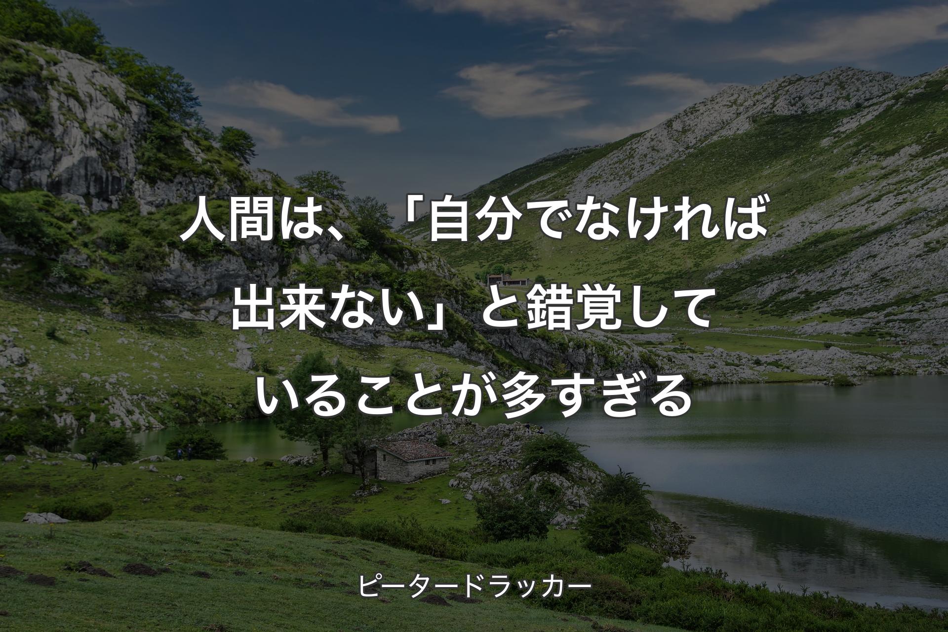 【背景1】人間は、「自分でなければ出来ない」と錯覚していることが多すぎる - ピータードラッカー