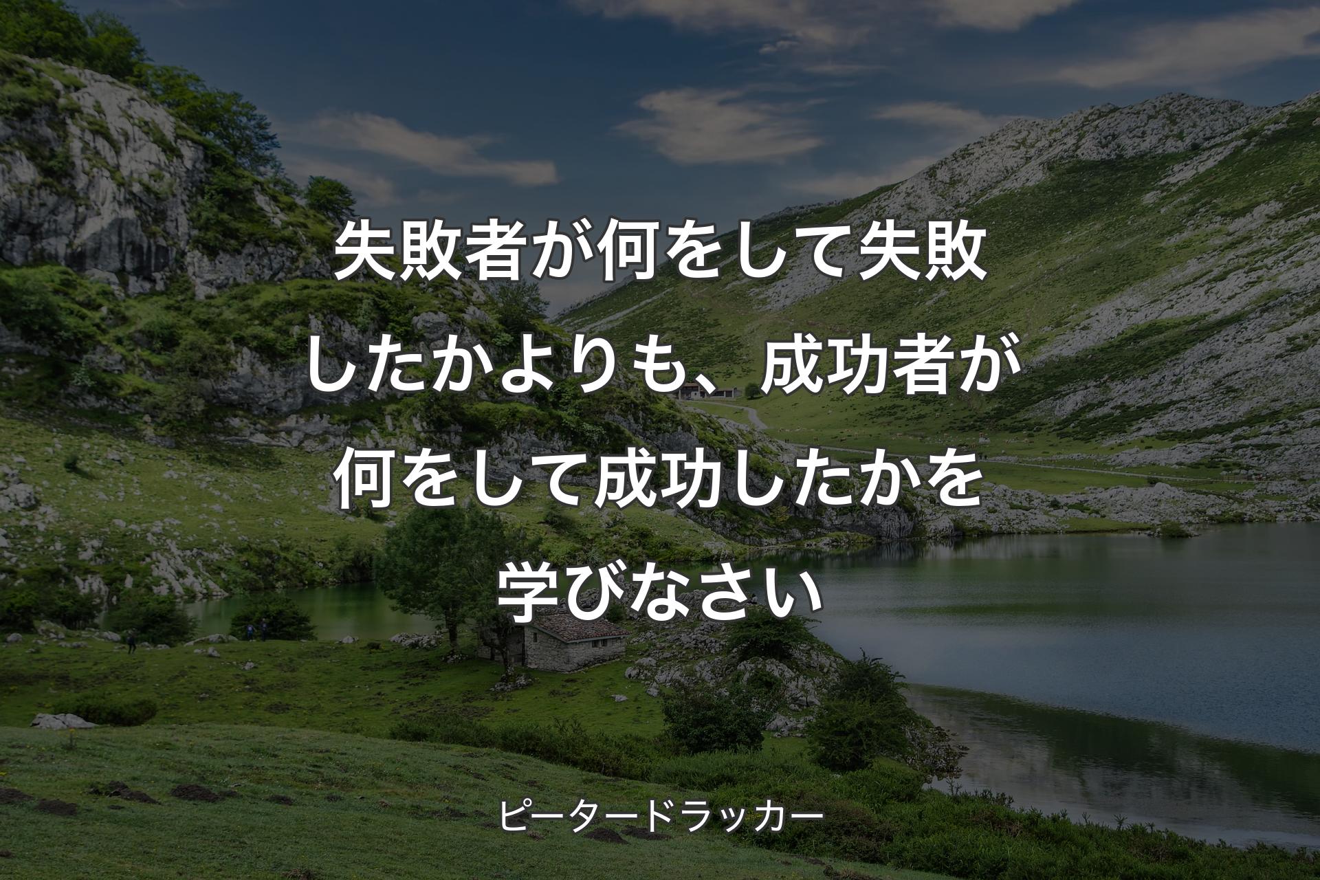 【背景1】失敗者が何をして失敗したかよりも、成功者が何をして成功したかを学びなさい - ピータードラッカー