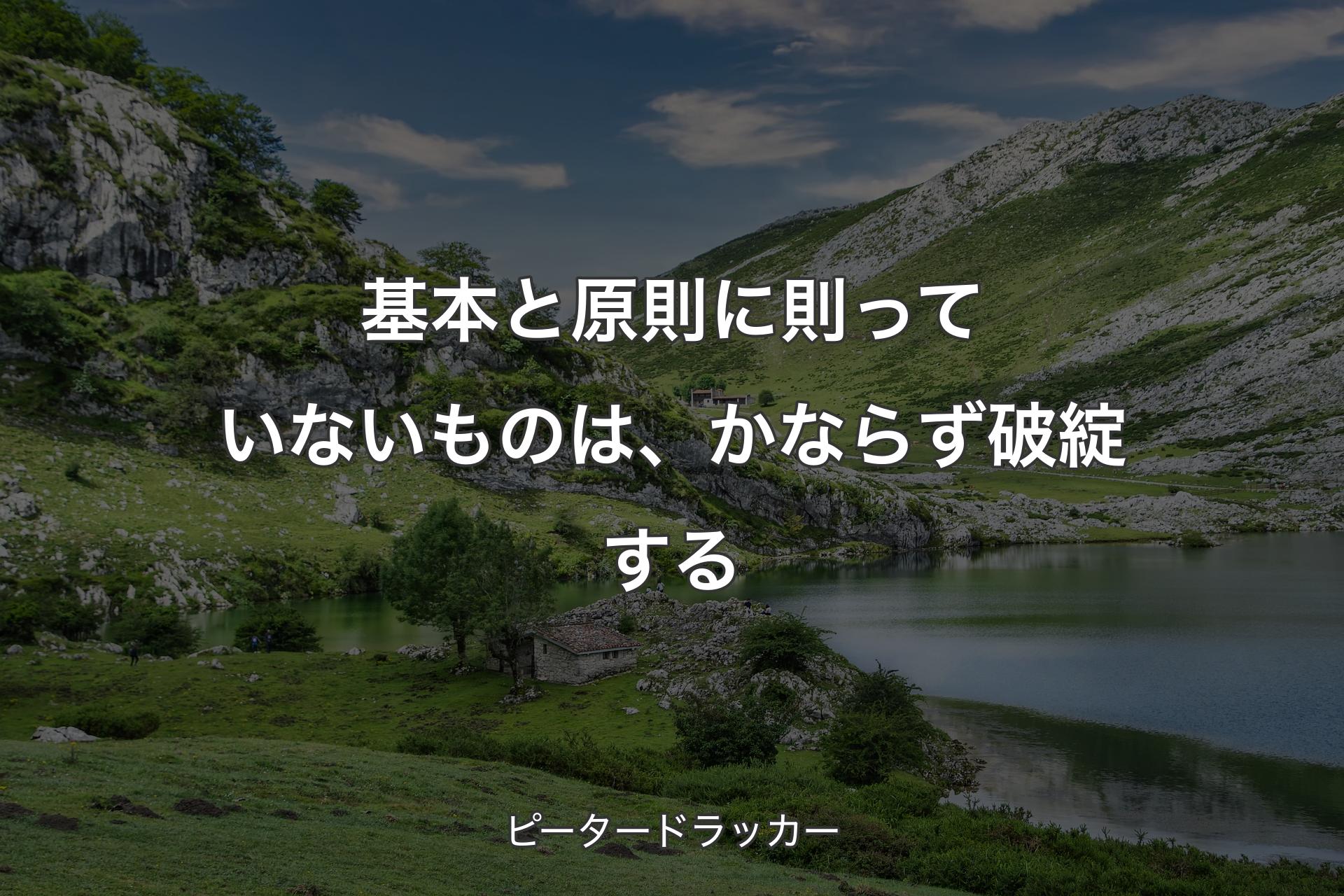 【背景1】基本と原則に則っていないものは、かならず破綻する - ピータードラッカー