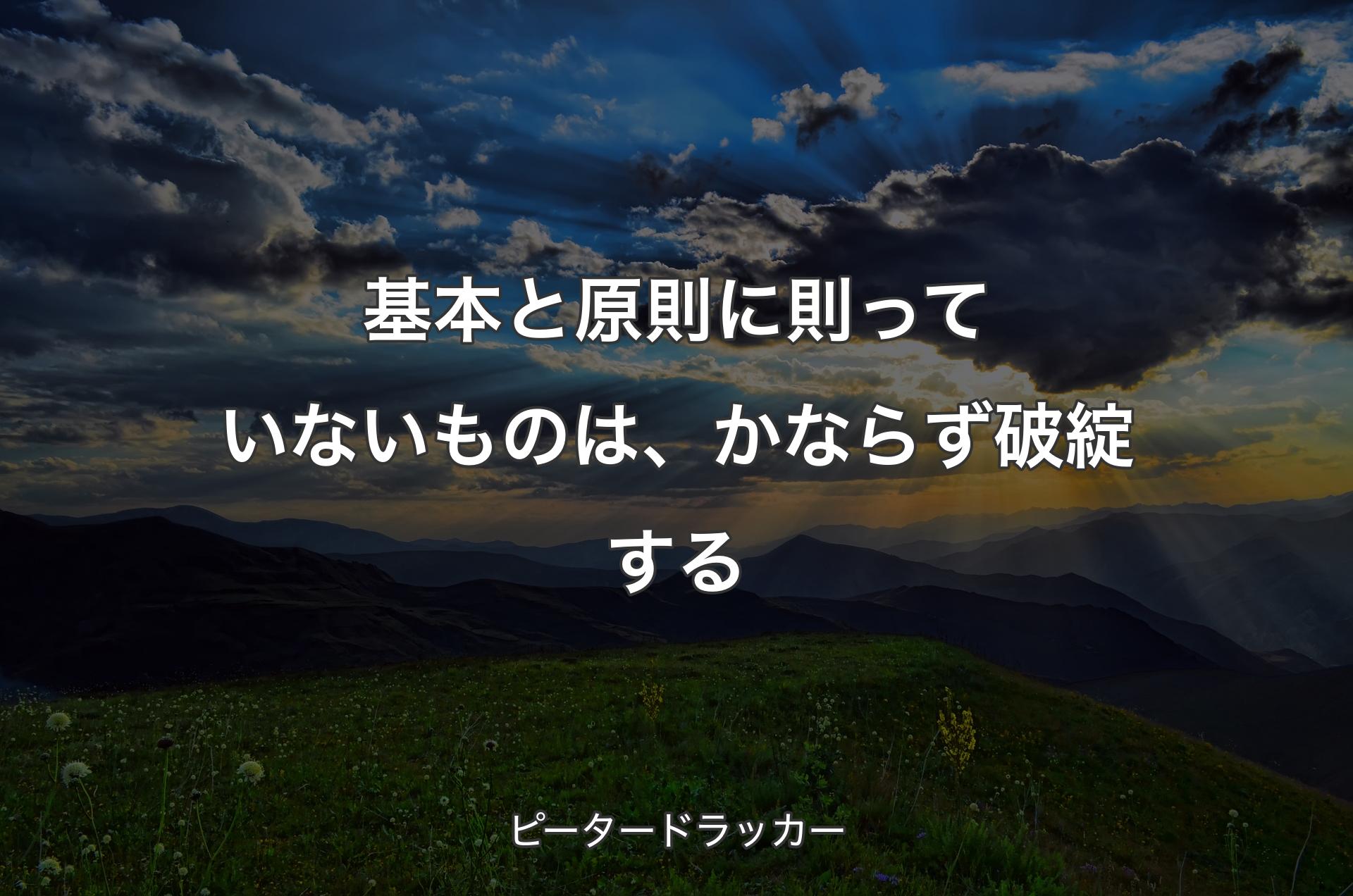 基本と原則に則っていないものは、かならず破綻する - ピータードラッカー