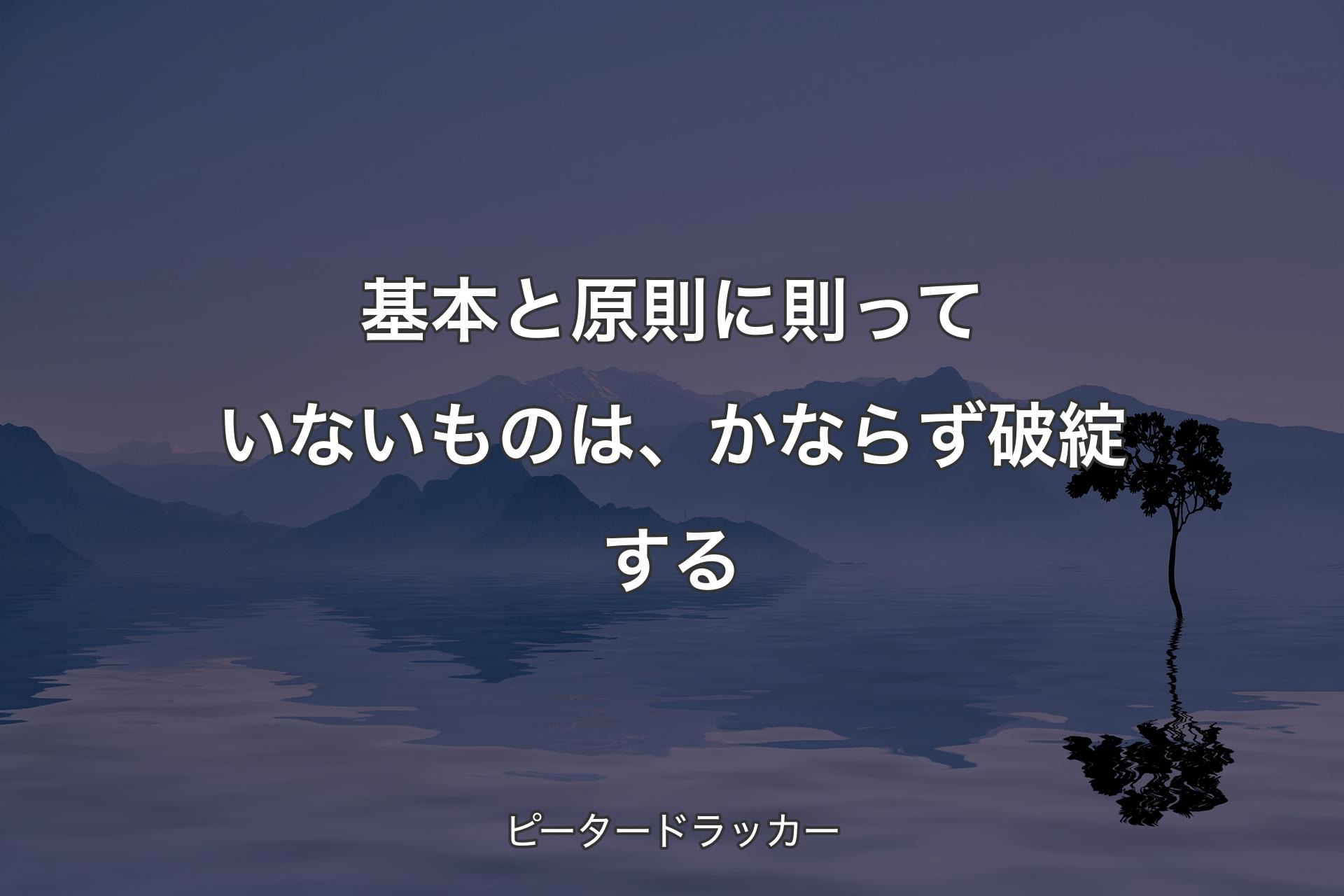 【背景4】基本と原則に則っていないものは、かならず破綻する - ピータードラッカー