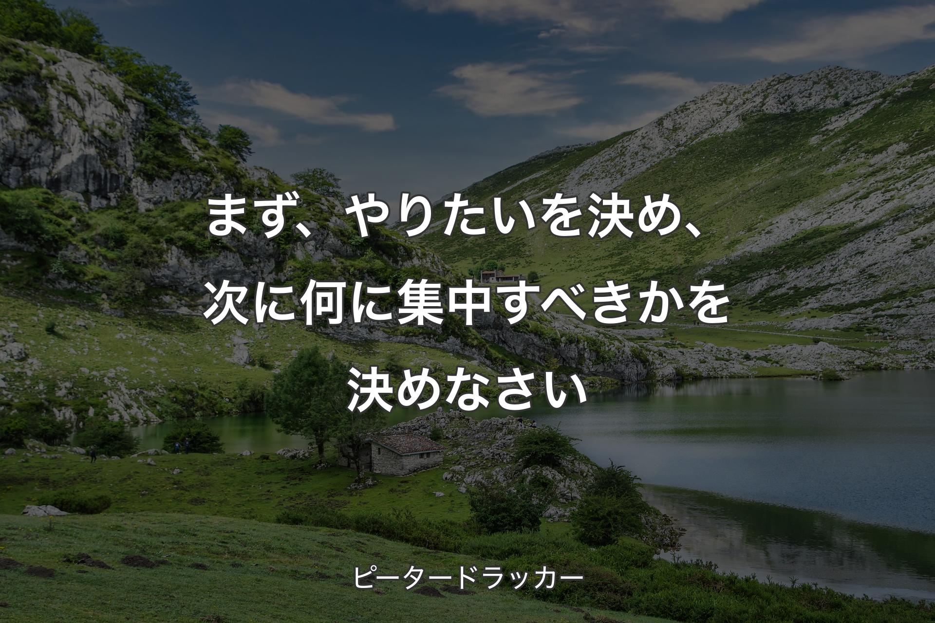 【背景1】まず、やりたいを決め、次に何に集中すべきかを決めなさい - ピータードラッカー