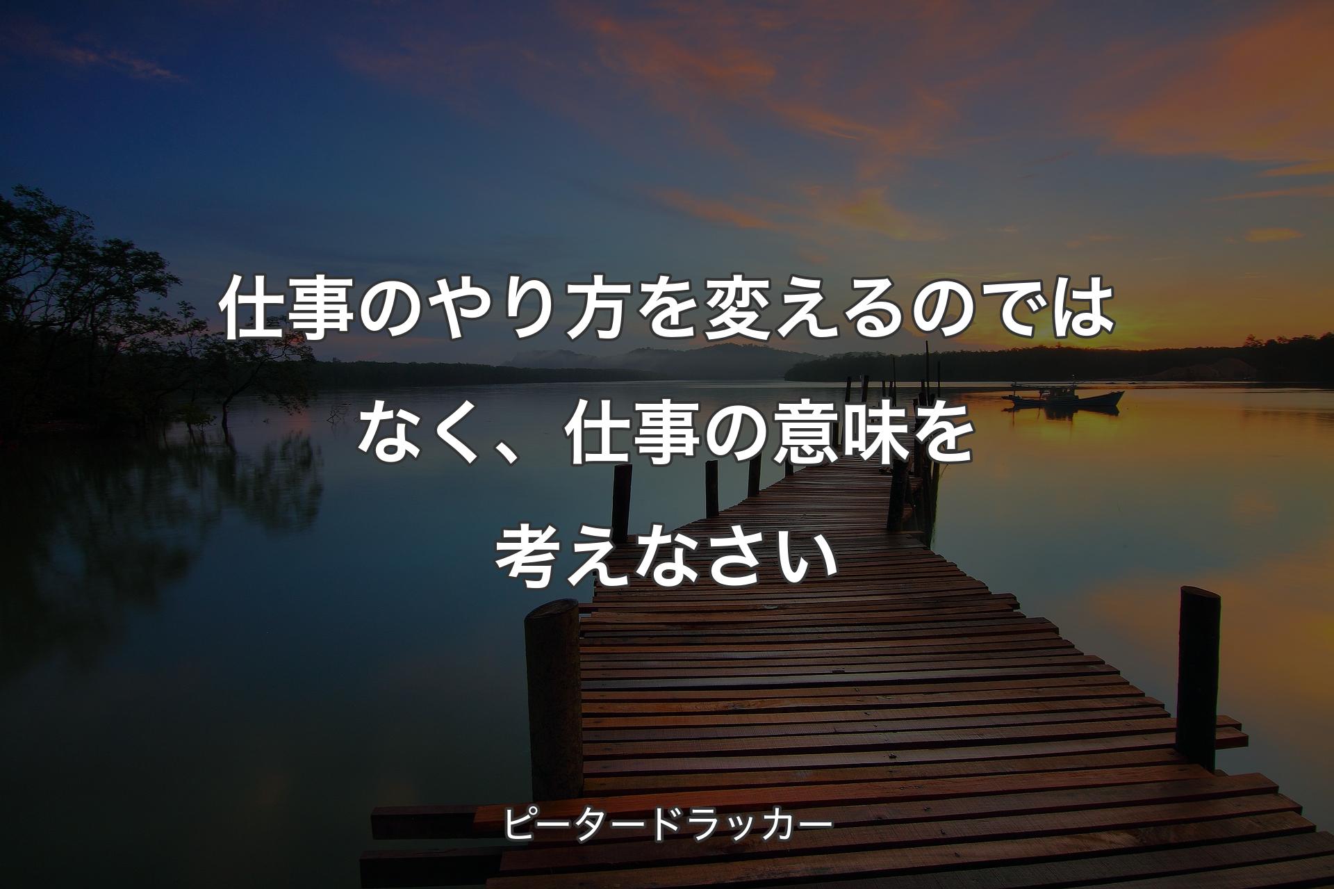 【背景3】仕事のやり方を変えるのではなく、仕事の意味を考えなさい - ピータードラッカー